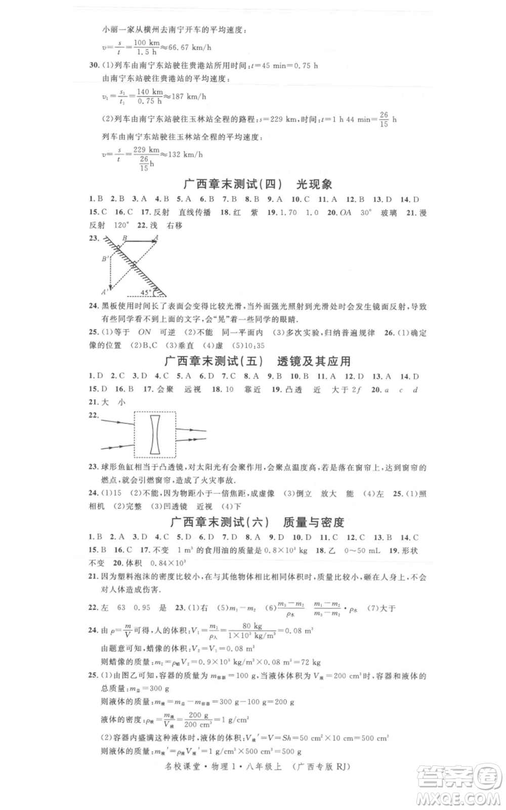廣東經(jīng)濟出版社2021名校課堂八年級上冊物理人教版廣西專版參考答案