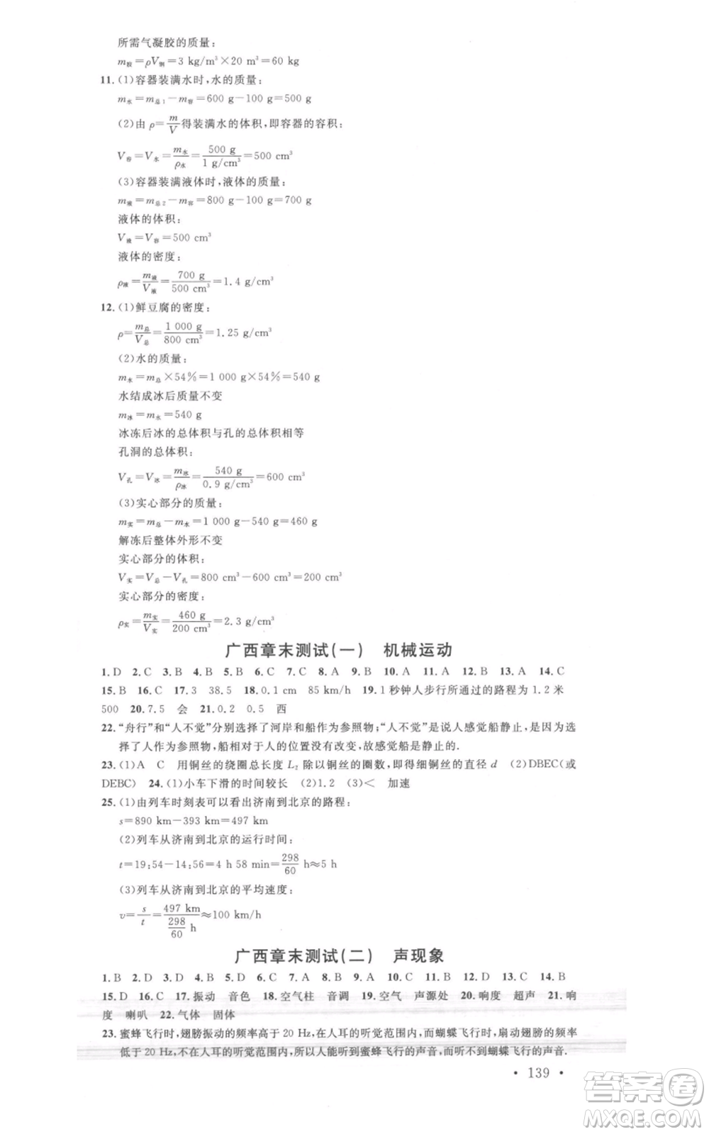 廣東經(jīng)濟出版社2021名校課堂八年級上冊物理人教版廣西專版參考答案