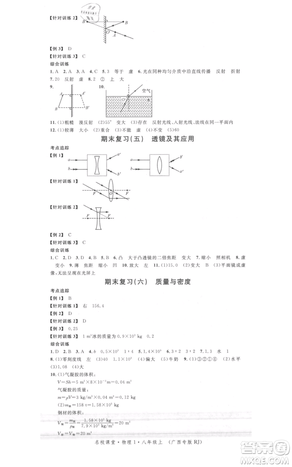 廣東經(jīng)濟出版社2021名校課堂八年級上冊物理人教版廣西專版參考答案