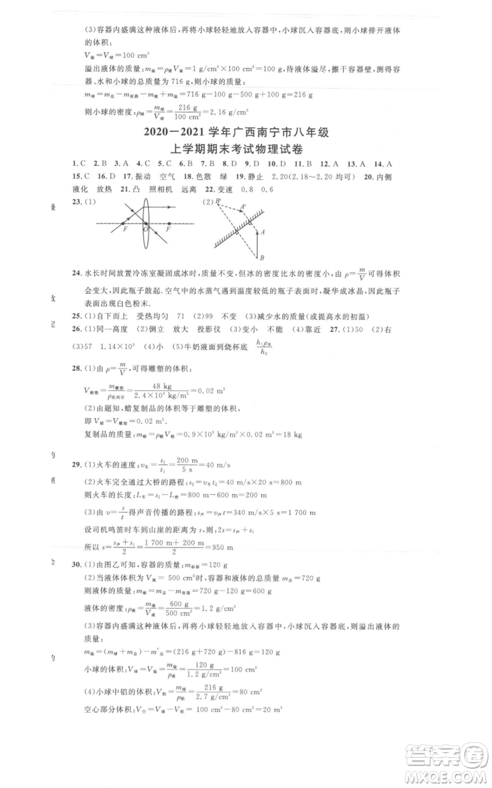 廣東經(jīng)濟出版社2021名校課堂八年級上冊物理人教版廣西專版參考答案