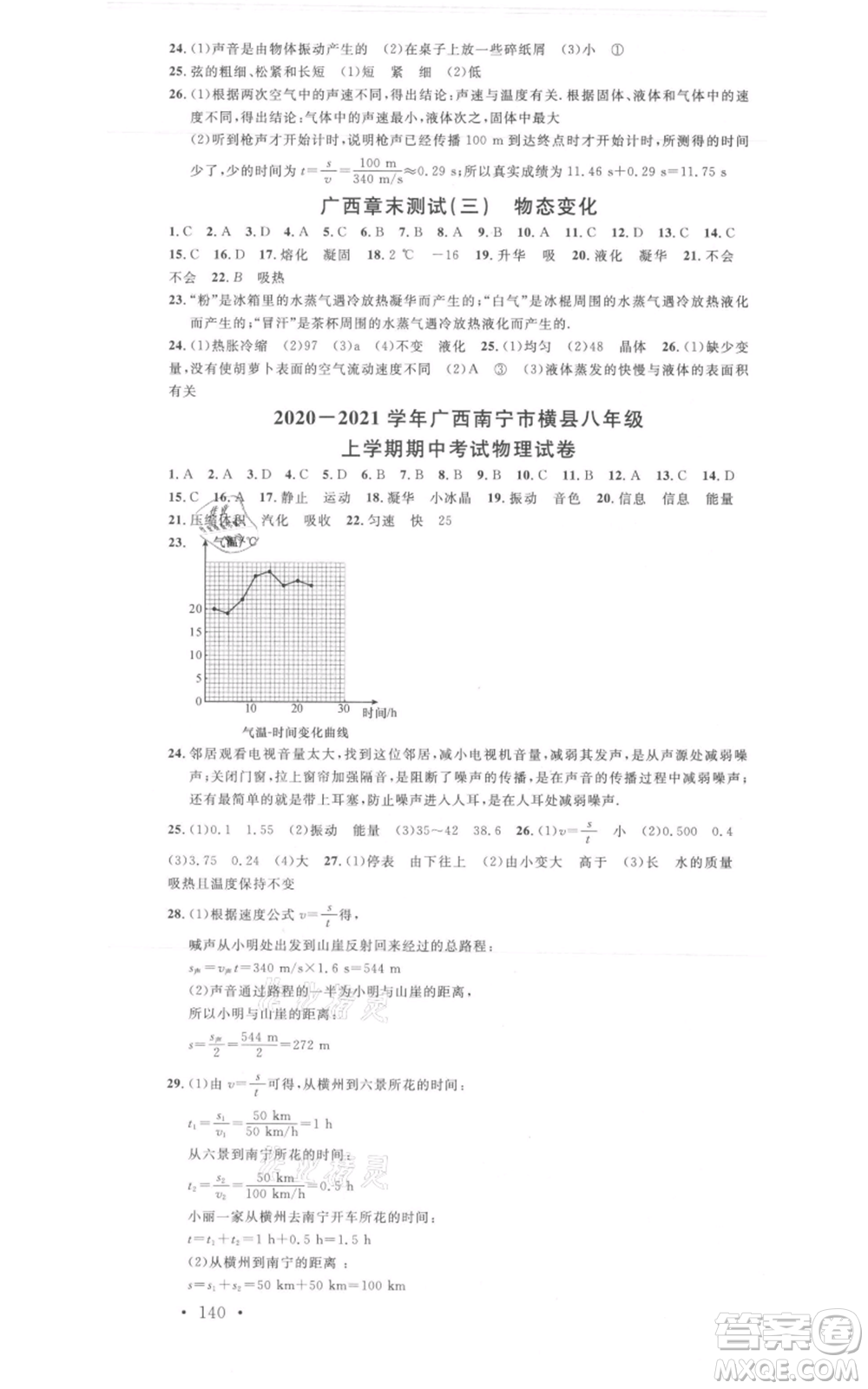 廣東經(jīng)濟出版社2021名校課堂八年級上冊物理人教版廣西專版參考答案