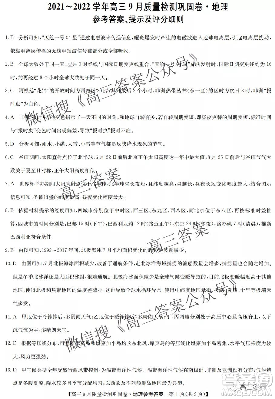 九師聯(lián)盟2021-2022學(xué)年高三9月質(zhì)量檢測鞏固卷地理試題及答案