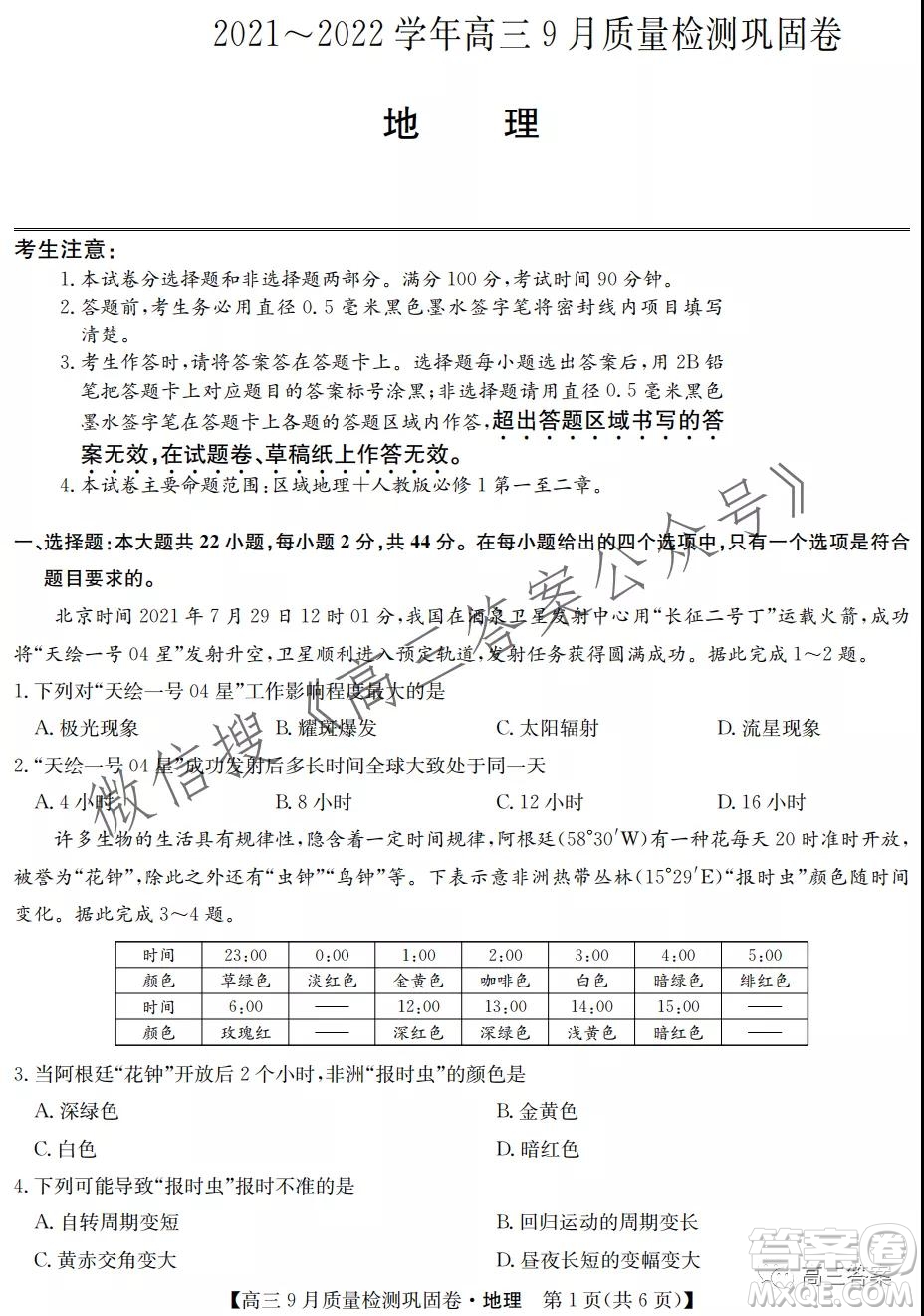 九師聯(lián)盟2021-2022學(xué)年高三9月質(zhì)量檢測鞏固卷地理試題及答案