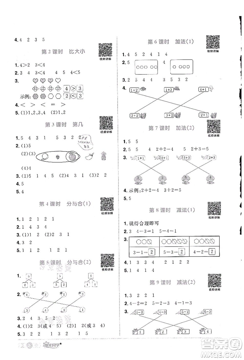 江西教育出版社2021陽光同學課時優(yōu)化作業(yè)一年級數(shù)學上冊RJ人教版答案