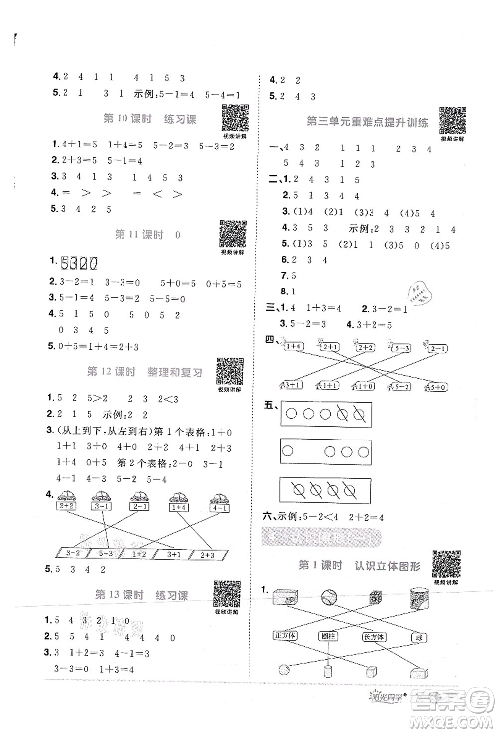 江西教育出版社2021陽光同學課時優(yōu)化作業(yè)一年級數(shù)學上冊RJ人教版答案