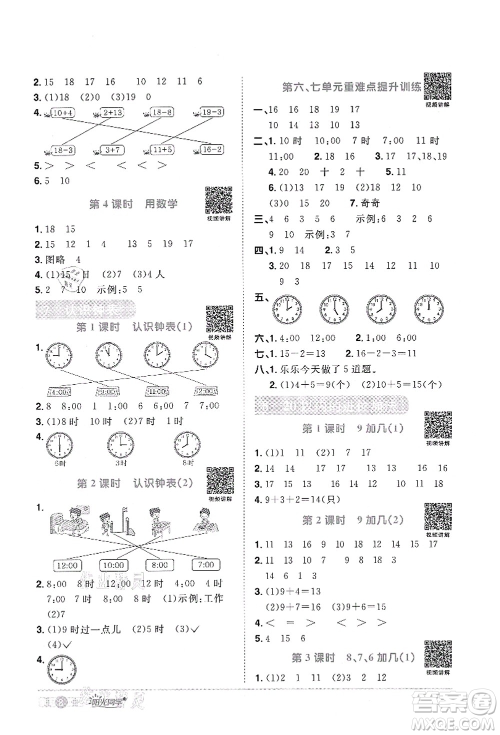 江西教育出版社2021陽光同學課時優(yōu)化作業(yè)一年級數(shù)學上冊RJ人教版答案