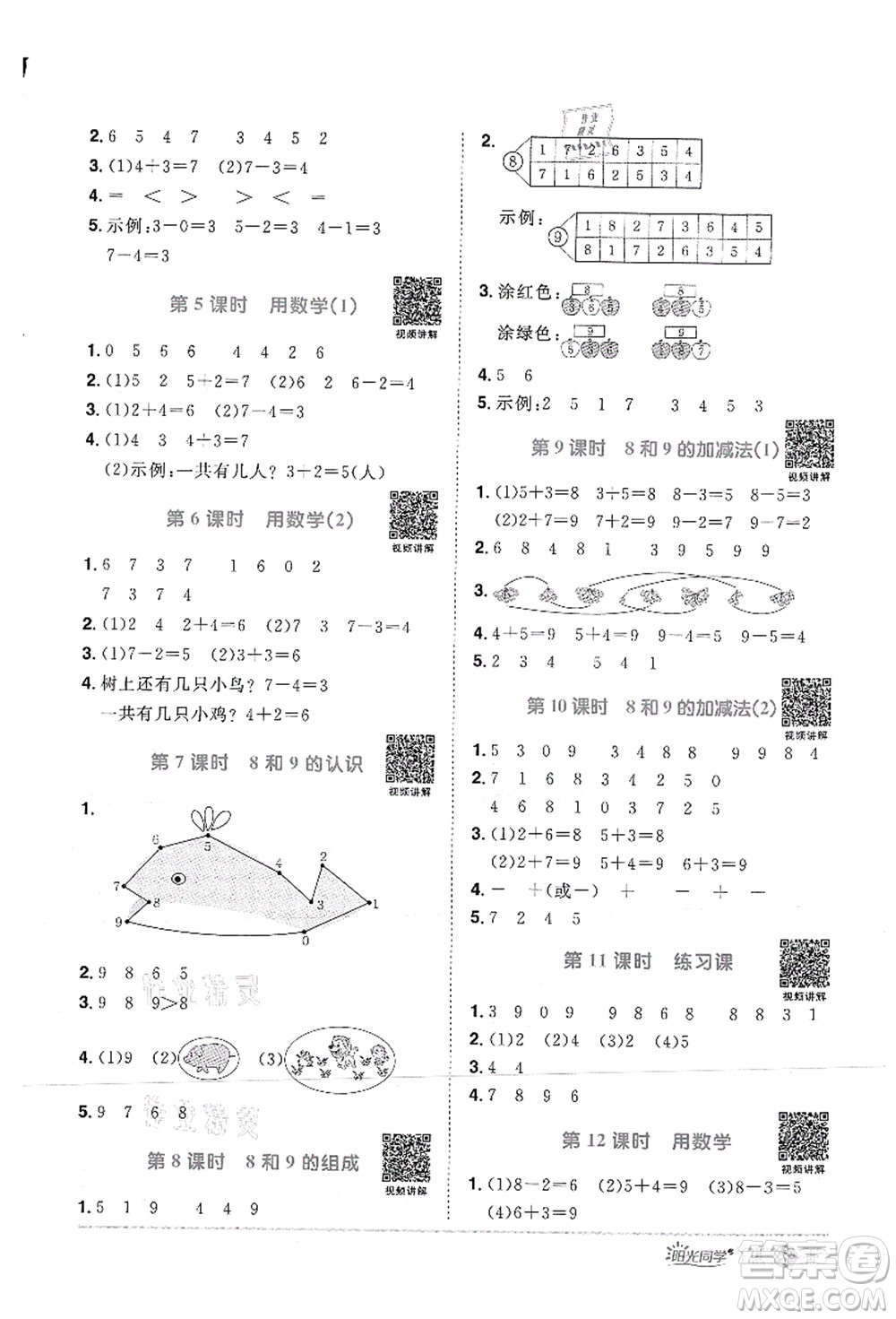 江西教育出版社2021陽光同學課時優(yōu)化作業(yè)一年級數(shù)學上冊RJ人教版答案