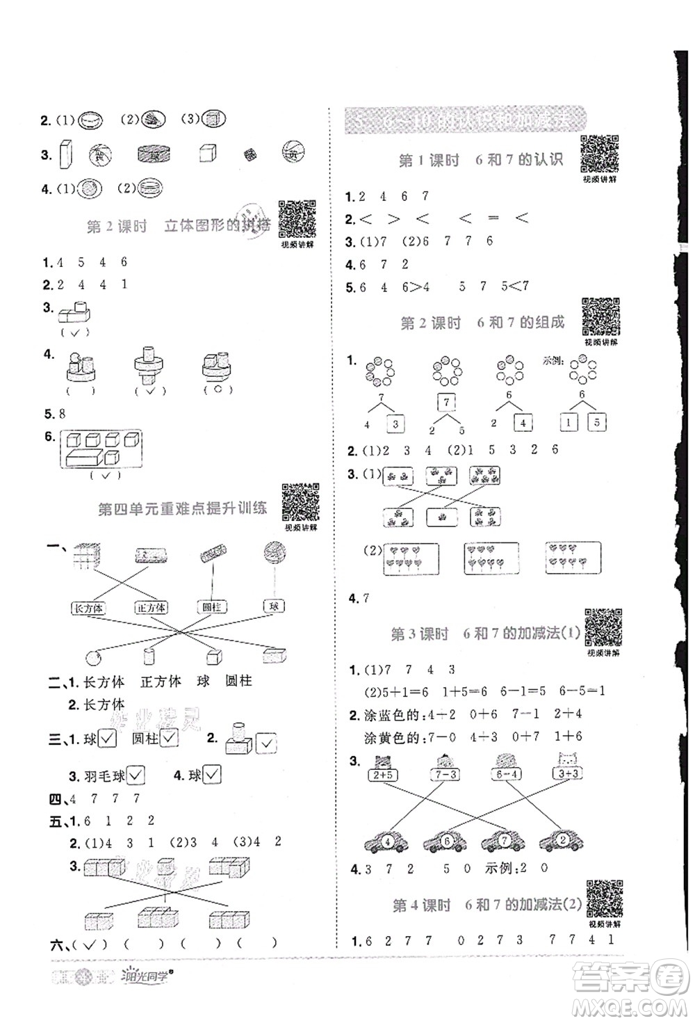 江西教育出版社2021陽光同學課時優(yōu)化作業(yè)一年級數(shù)學上冊RJ人教版答案