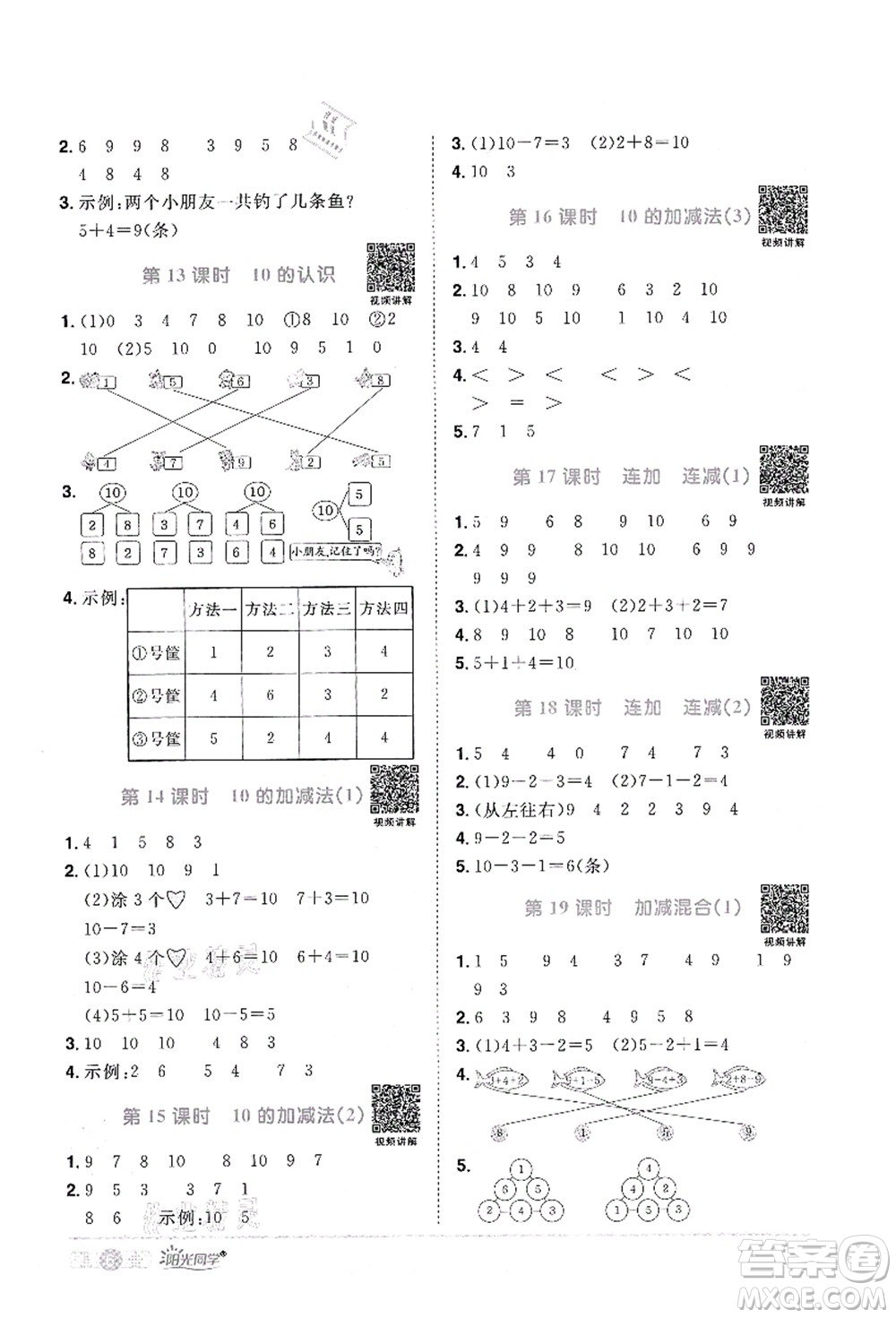 江西教育出版社2021陽光同學課時優(yōu)化作業(yè)一年級數(shù)學上冊RJ人教版答案