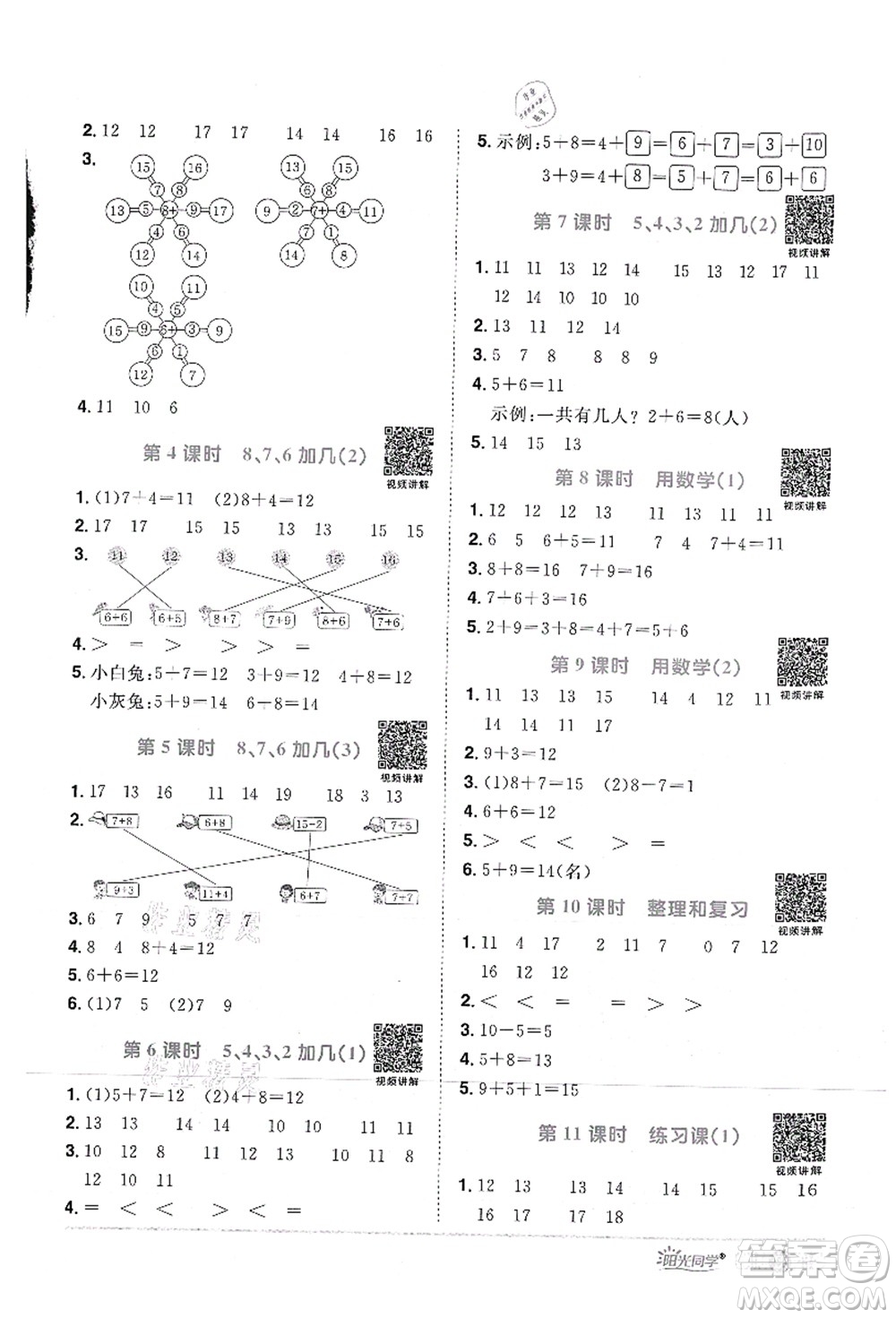 江西教育出版社2021陽光同學課時優(yōu)化作業(yè)一年級數(shù)學上冊RJ人教版答案