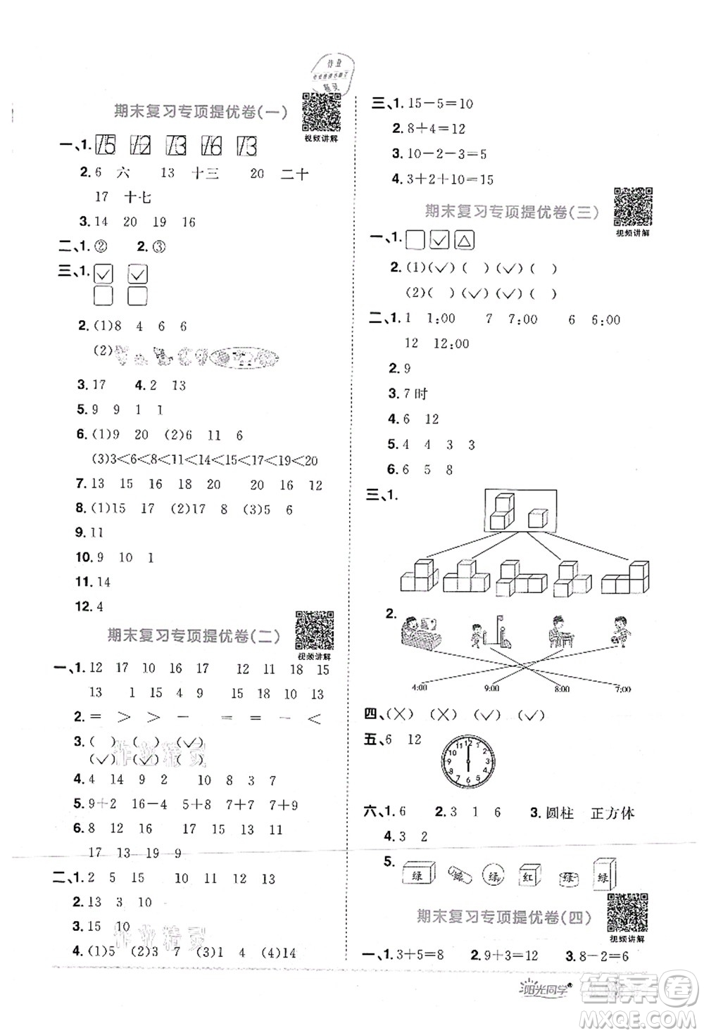 江西教育出版社2021陽光同學課時優(yōu)化作業(yè)一年級數(shù)學上冊RJ人教版答案
