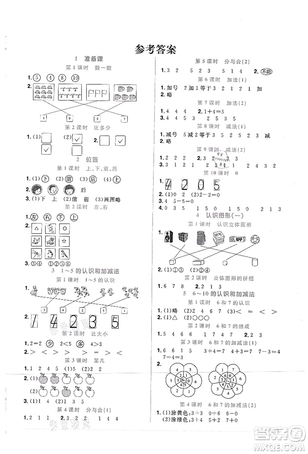 江西教育出版社2021陽光同學課時優(yōu)化作業(yè)一年級數(shù)學上冊RJ人教版答案