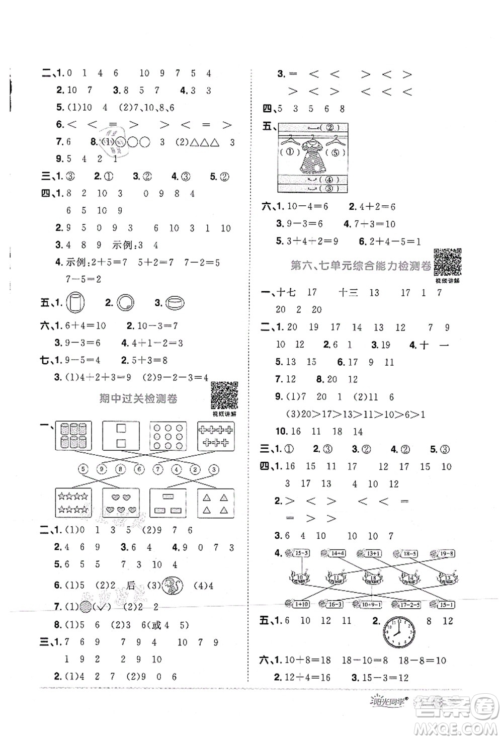 江西教育出版社2021陽光同學課時優(yōu)化作業(yè)一年級數(shù)學上冊RJ人教版答案