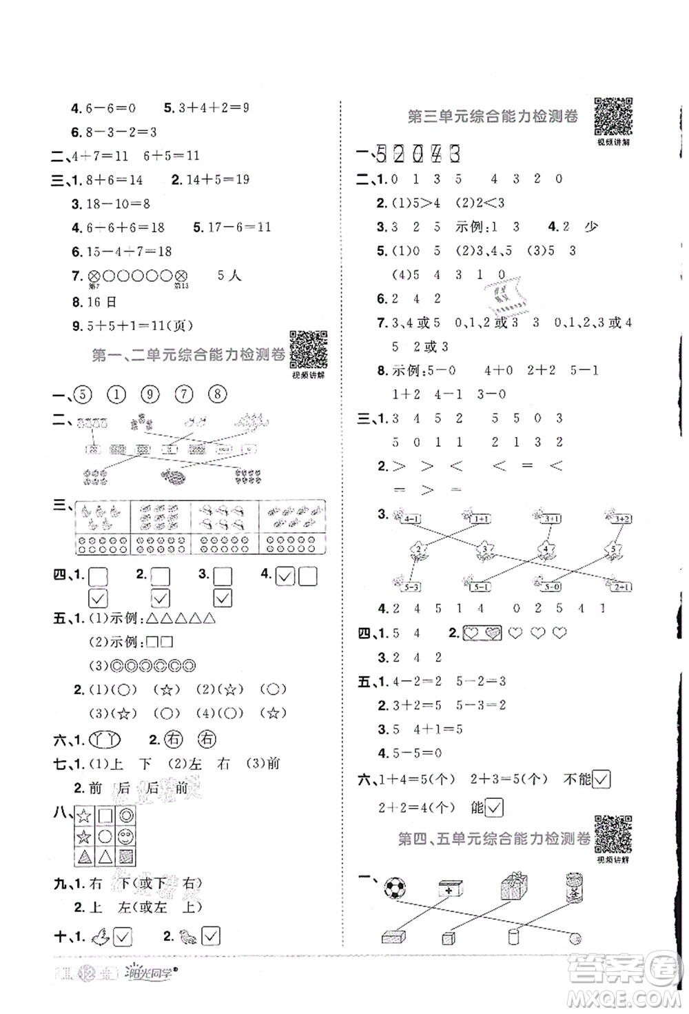 江西教育出版社2021陽光同學課時優(yōu)化作業(yè)一年級數(shù)學上冊RJ人教版答案