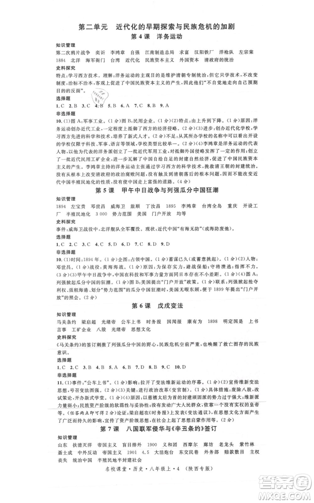 安徽師范大學(xué)出版社2021名校課堂八年級上冊歷史人教版背記手冊陜西專版參考答案