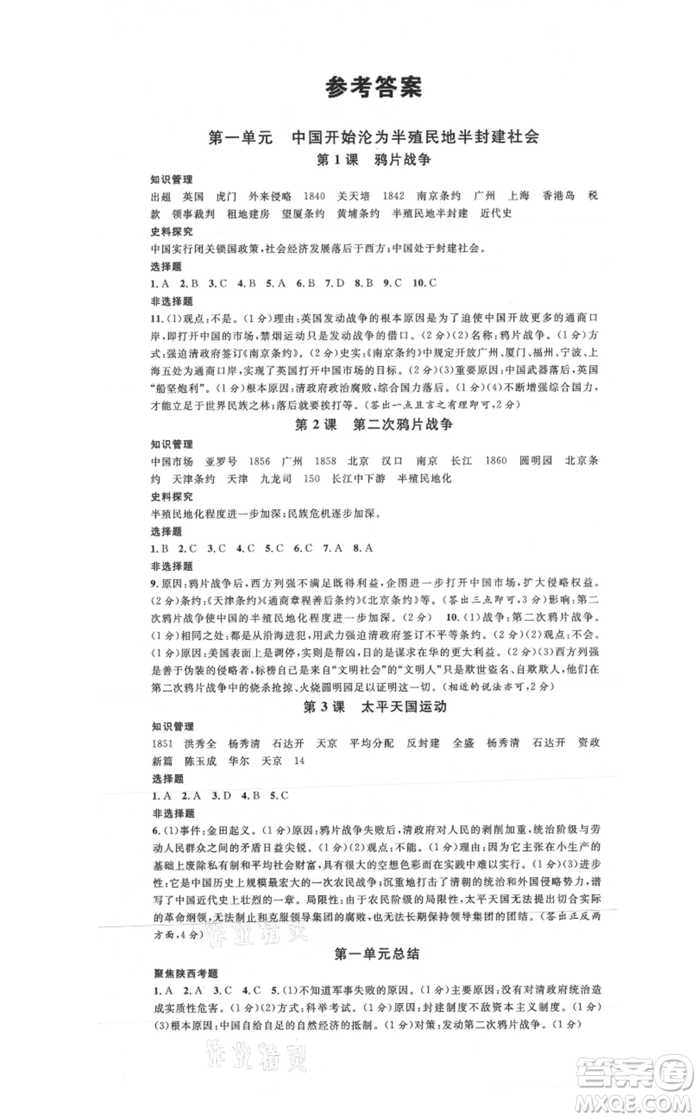 安徽師范大學(xué)出版社2021名校課堂八年級上冊歷史人教版背記手冊陜西專版參考答案