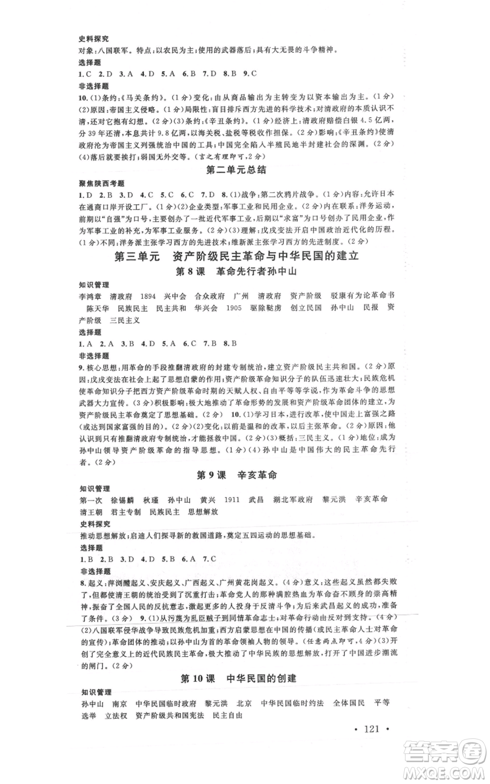 安徽師范大學(xué)出版社2021名校課堂八年級上冊歷史人教版背記手冊陜西專版參考答案