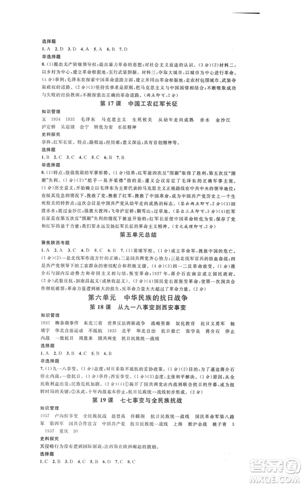 安徽師范大學(xué)出版社2021名校課堂八年級上冊歷史人教版背記手冊陜西專版參考答案