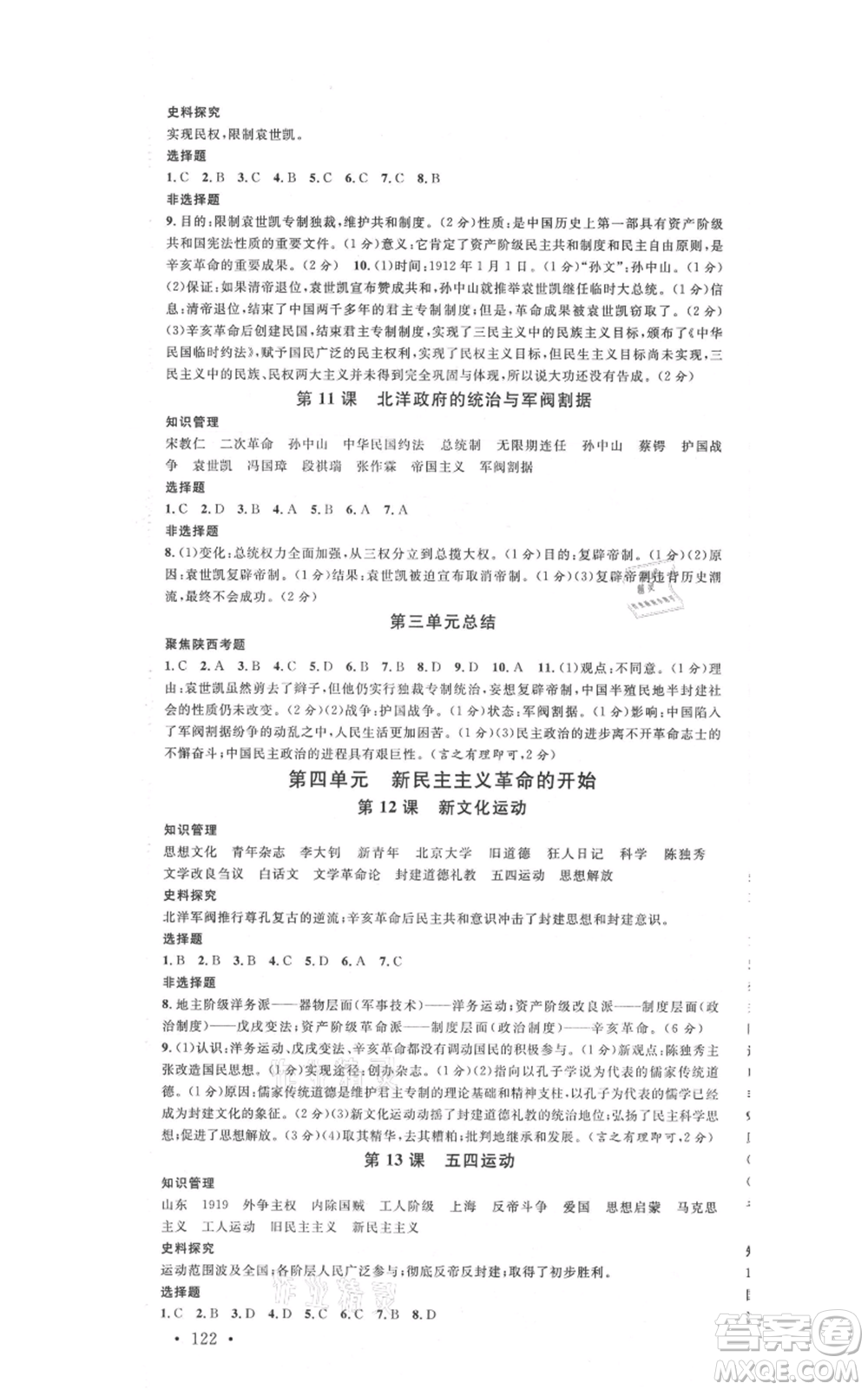 安徽師范大學(xué)出版社2021名校課堂八年級上冊歷史人教版背記手冊陜西專版參考答案