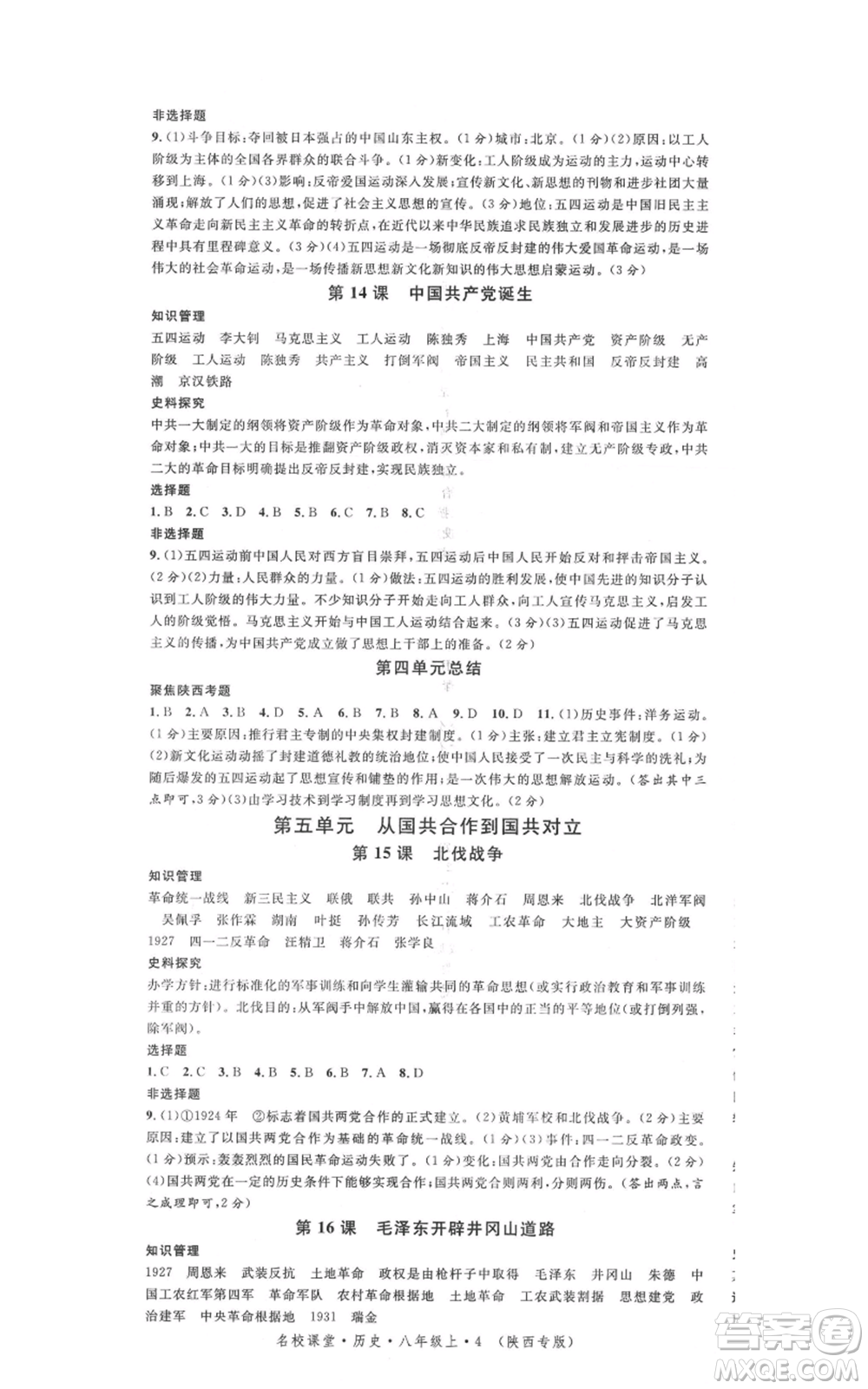 安徽師范大學(xué)出版社2021名校課堂八年級上冊歷史人教版背記手冊陜西專版參考答案
