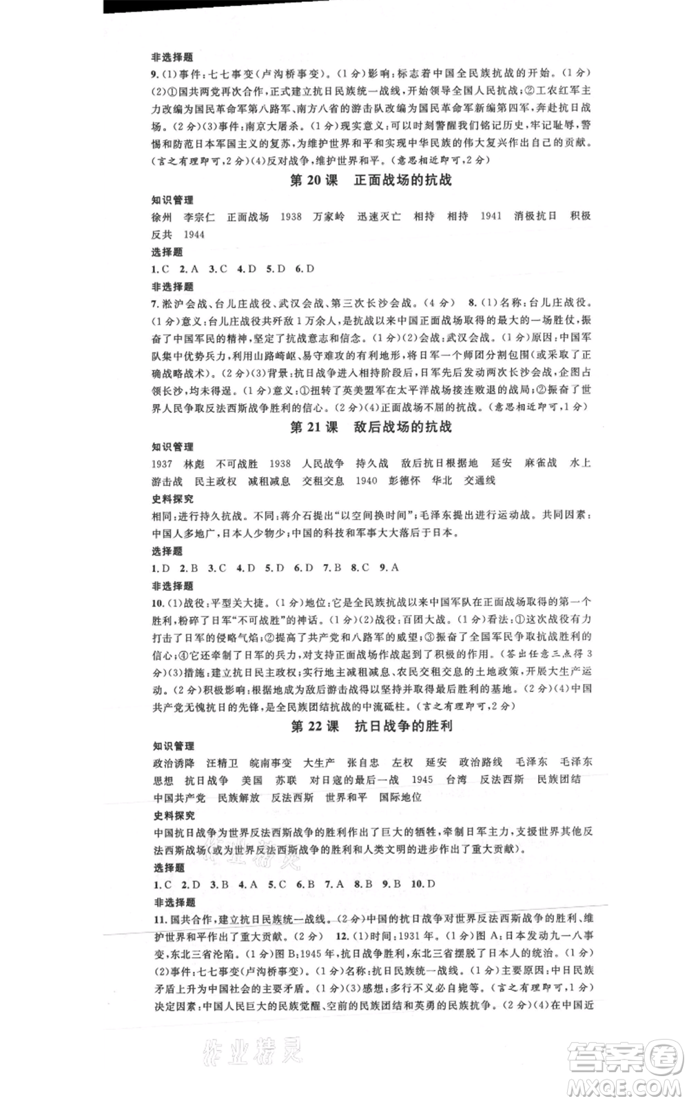 安徽師范大學(xué)出版社2021名校課堂八年級上冊歷史人教版背記手冊陜西專版參考答案