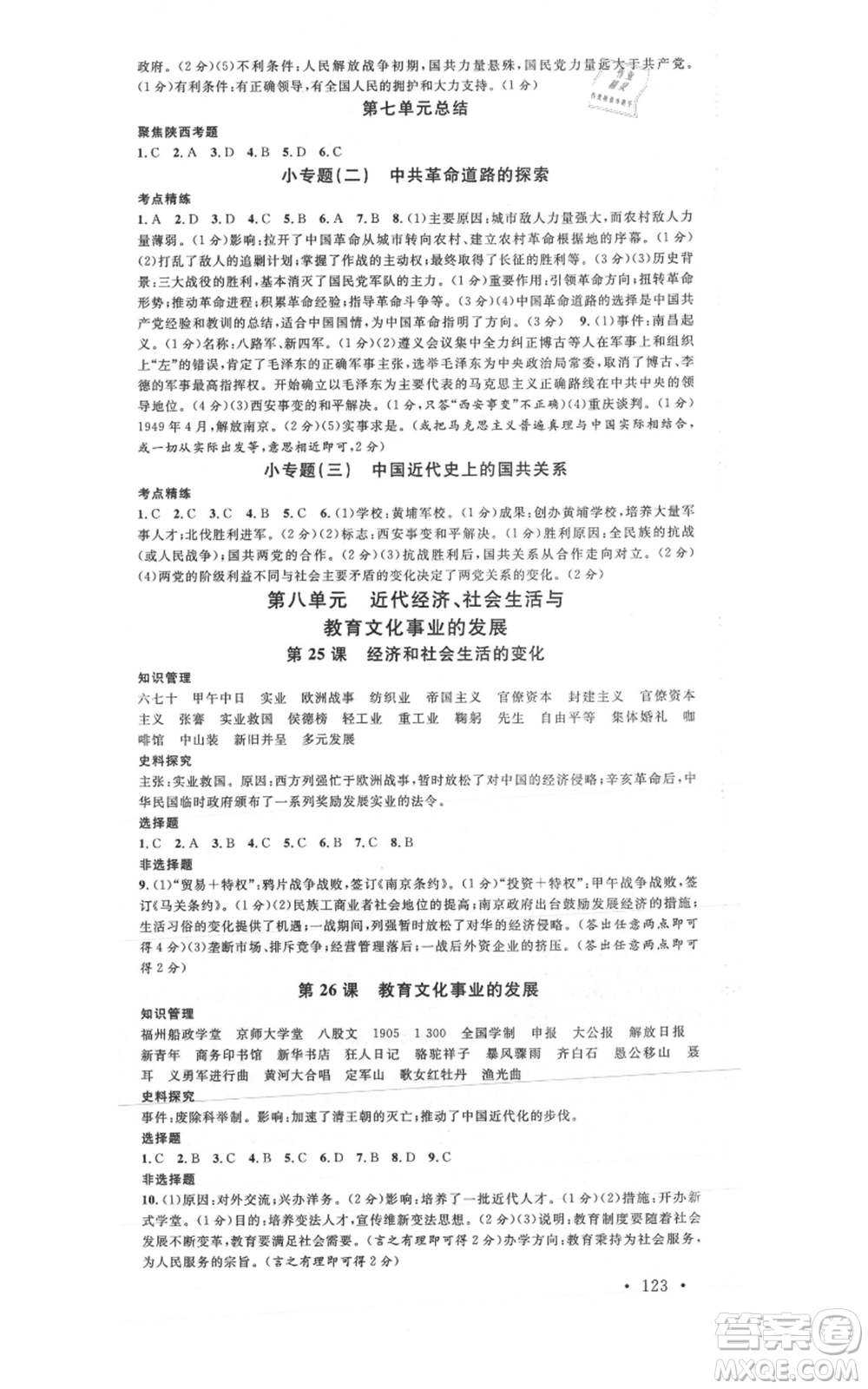 安徽師范大學(xué)出版社2021名校課堂八年級上冊歷史人教版背記手冊陜西專版參考答案