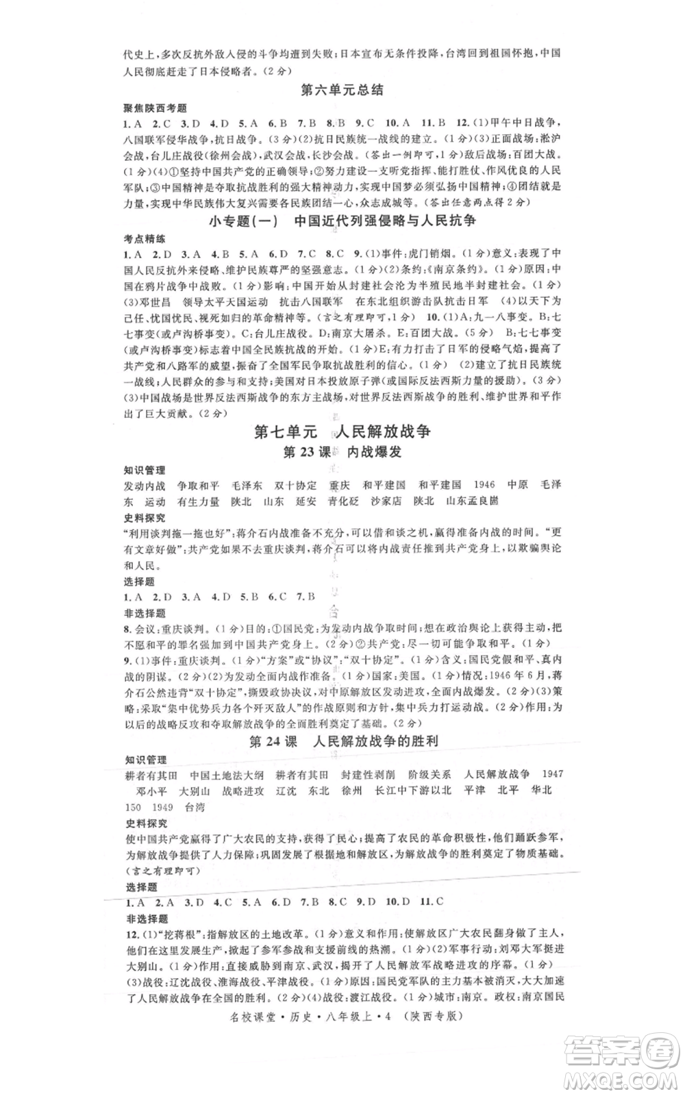 安徽師范大學(xué)出版社2021名校課堂八年級上冊歷史人教版背記手冊陜西專版參考答案