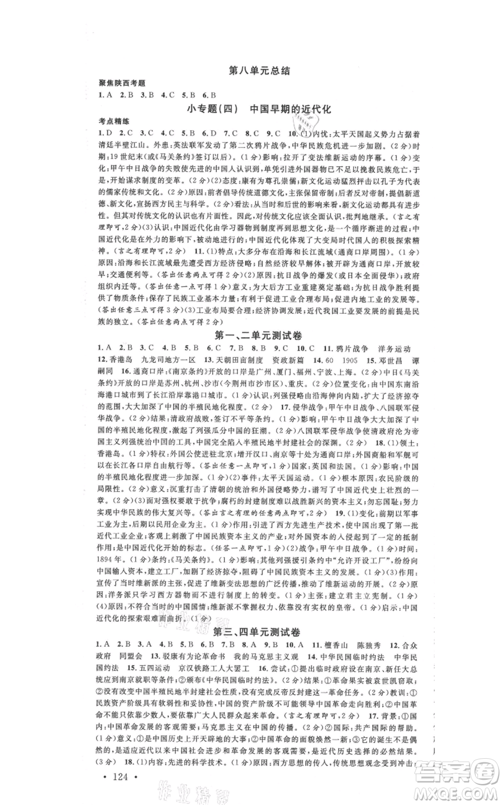 安徽師范大學(xué)出版社2021名校課堂八年級上冊歷史人教版背記手冊陜西專版參考答案