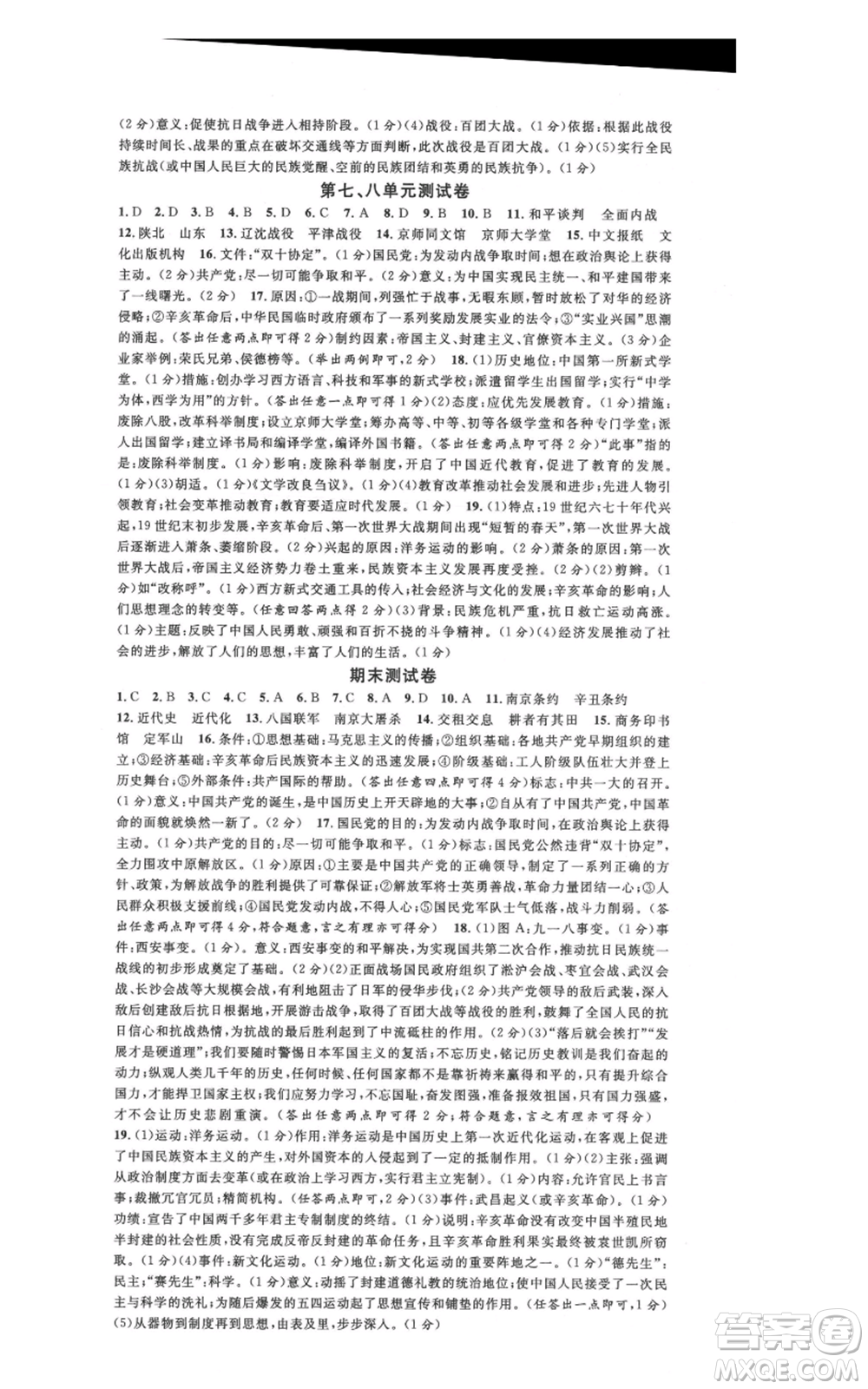安徽師范大學(xué)出版社2021名校課堂八年級上冊歷史人教版背記手冊陜西專版參考答案