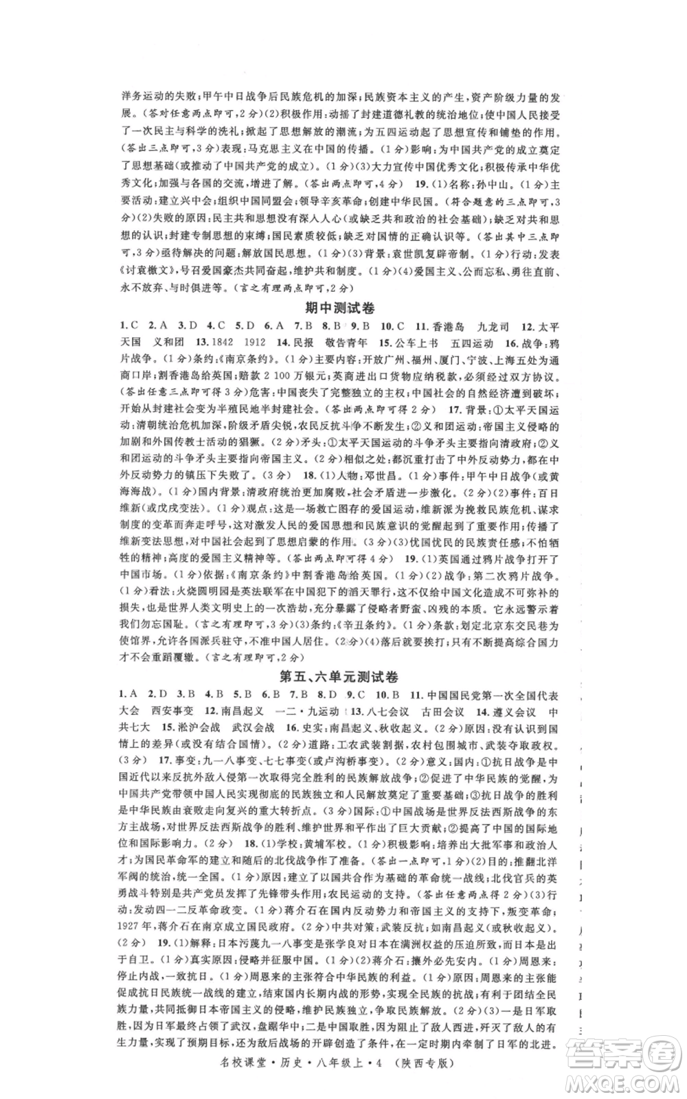 安徽師范大學(xué)出版社2021名校課堂八年級上冊歷史人教版背記手冊陜西專版參考答案