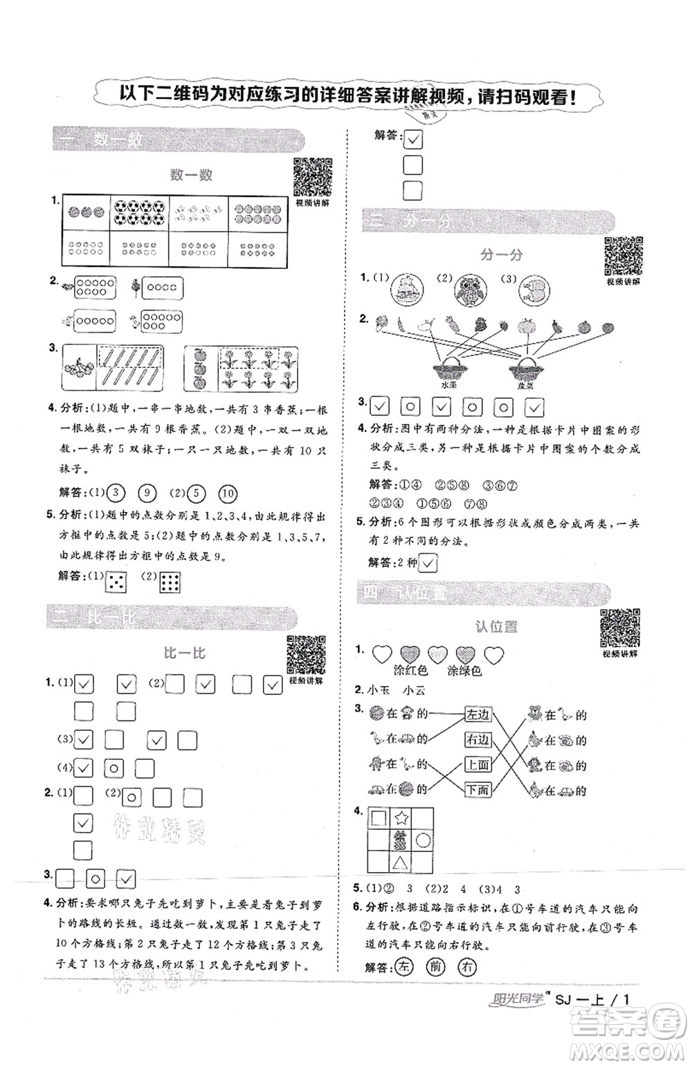 江西教育出版社2021陽光同學(xué)課時(shí)優(yōu)化作業(yè)一年級(jí)數(shù)學(xué)上冊(cè)SJ蘇教版答案