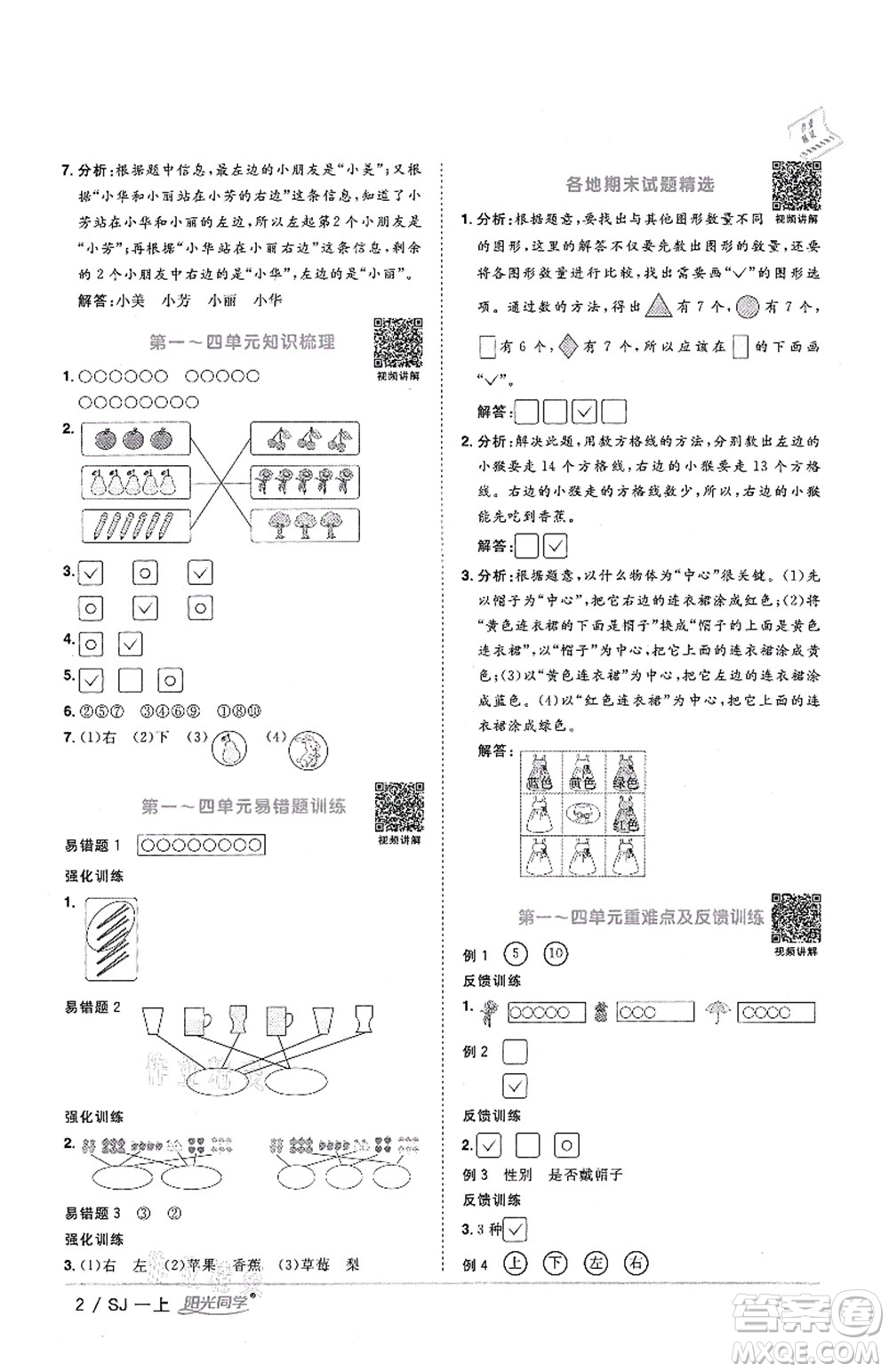江西教育出版社2021陽光同學(xué)課時(shí)優(yōu)化作業(yè)一年級(jí)數(shù)學(xué)上冊(cè)SJ蘇教版答案