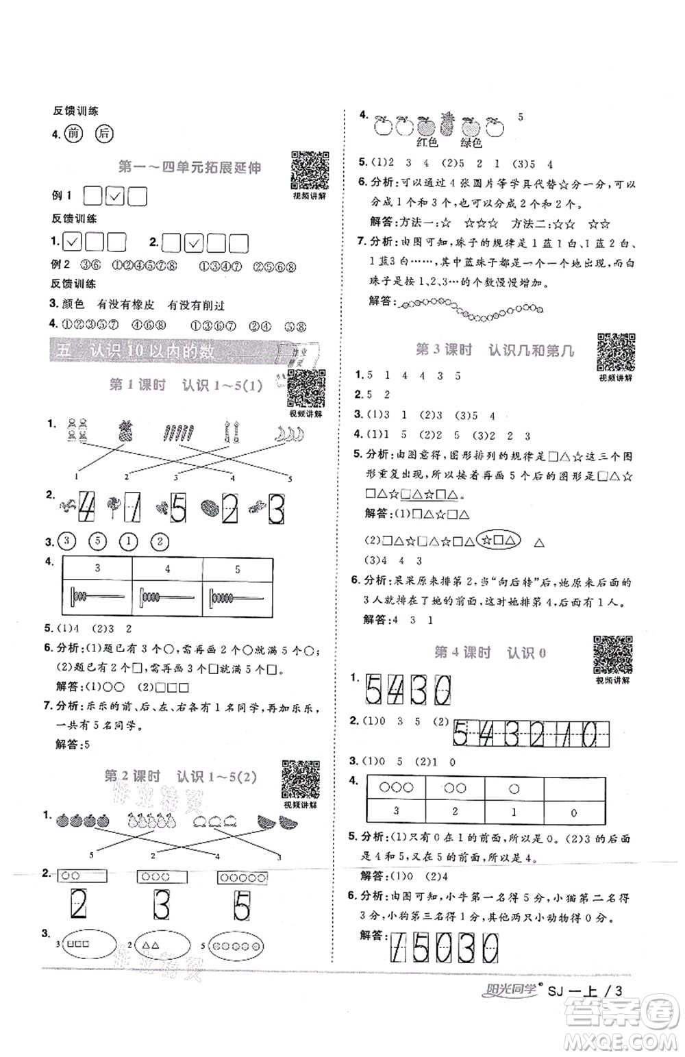 江西教育出版社2021陽光同學(xué)課時(shí)優(yōu)化作業(yè)一年級(jí)數(shù)學(xué)上冊(cè)SJ蘇教版答案