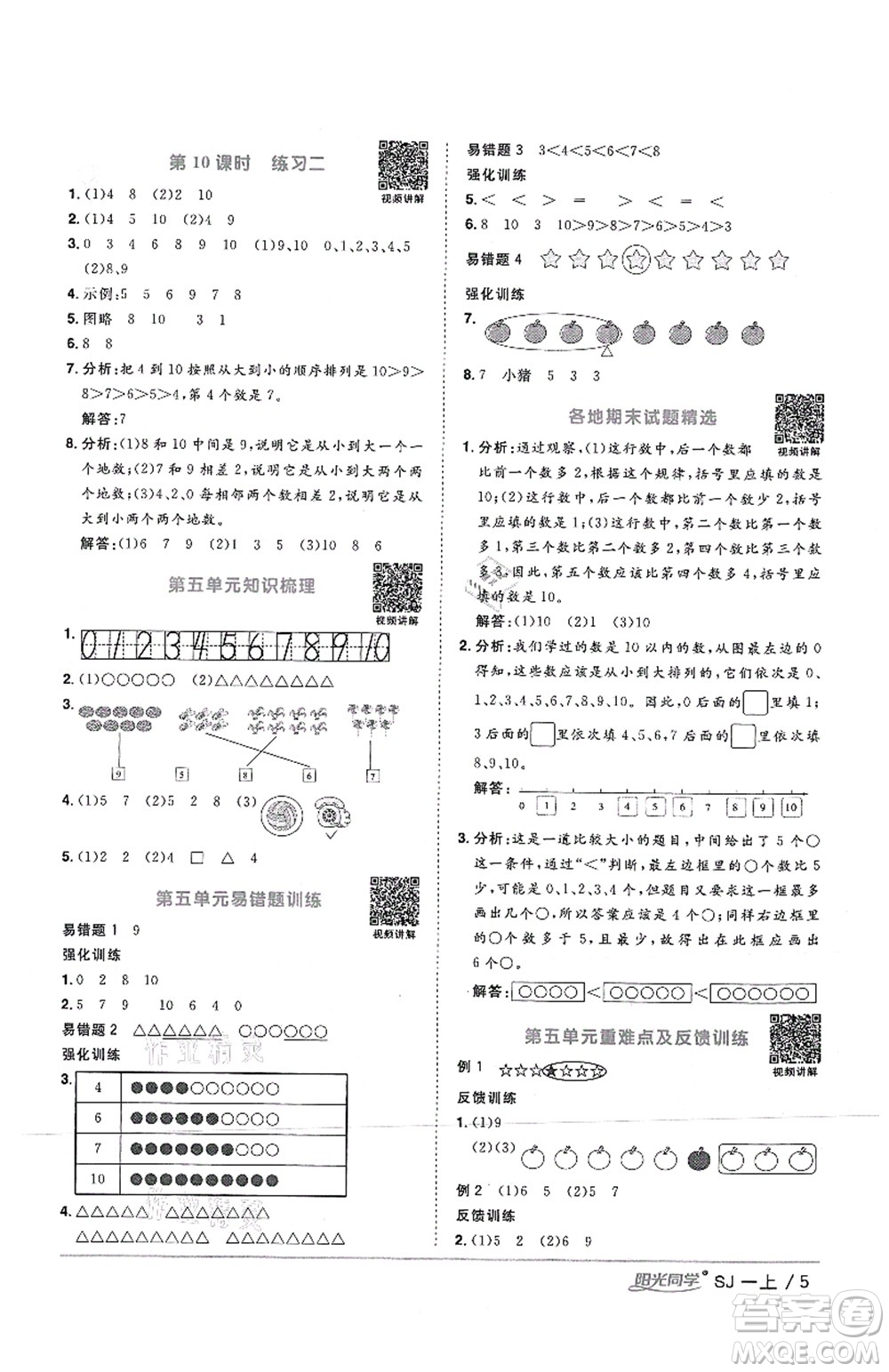 江西教育出版社2021陽光同學(xué)課時(shí)優(yōu)化作業(yè)一年級(jí)數(shù)學(xué)上冊(cè)SJ蘇教版答案