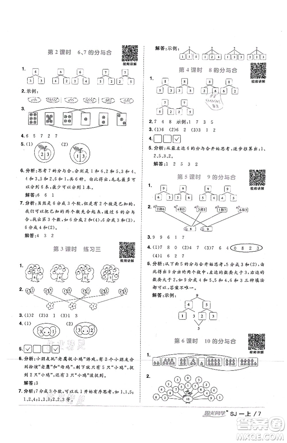 江西教育出版社2021陽光同學(xué)課時(shí)優(yōu)化作業(yè)一年級(jí)數(shù)學(xué)上冊(cè)SJ蘇教版答案