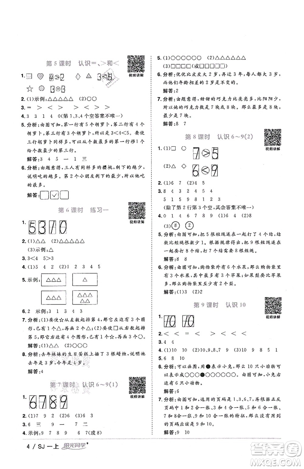 江西教育出版社2021陽光同學(xué)課時(shí)優(yōu)化作業(yè)一年級(jí)數(shù)學(xué)上冊(cè)SJ蘇教版答案