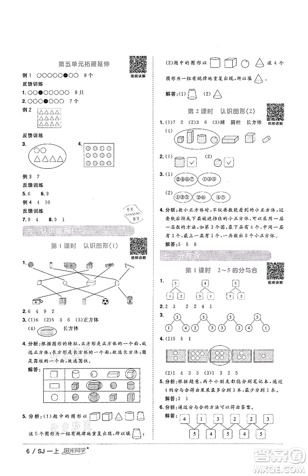 江西教育出版社2021陽光同學(xué)課時(shí)優(yōu)化作業(yè)一年級(jí)數(shù)學(xué)上冊(cè)SJ蘇教版答案