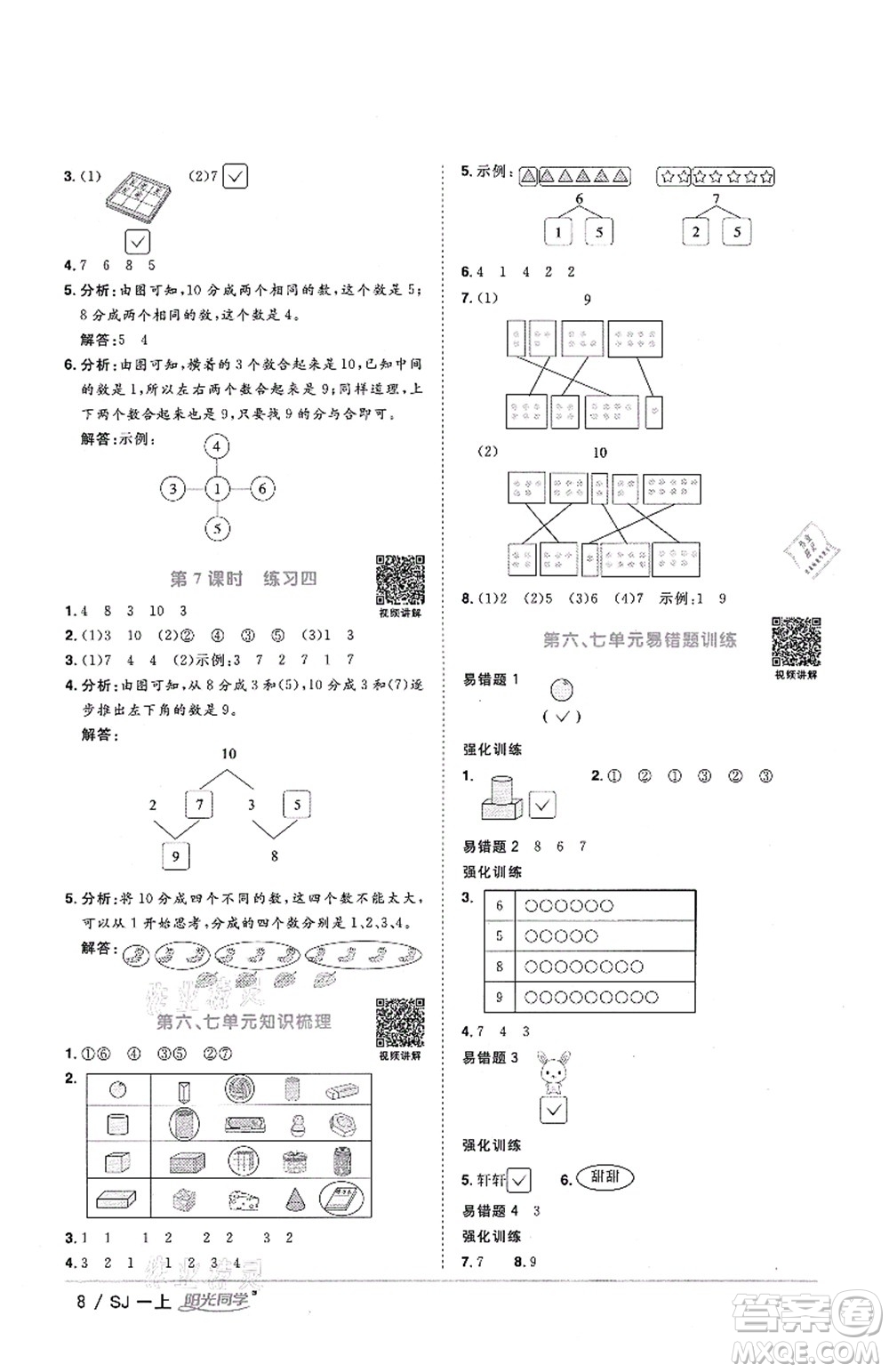江西教育出版社2021陽光同學(xué)課時(shí)優(yōu)化作業(yè)一年級(jí)數(shù)學(xué)上冊(cè)SJ蘇教版答案