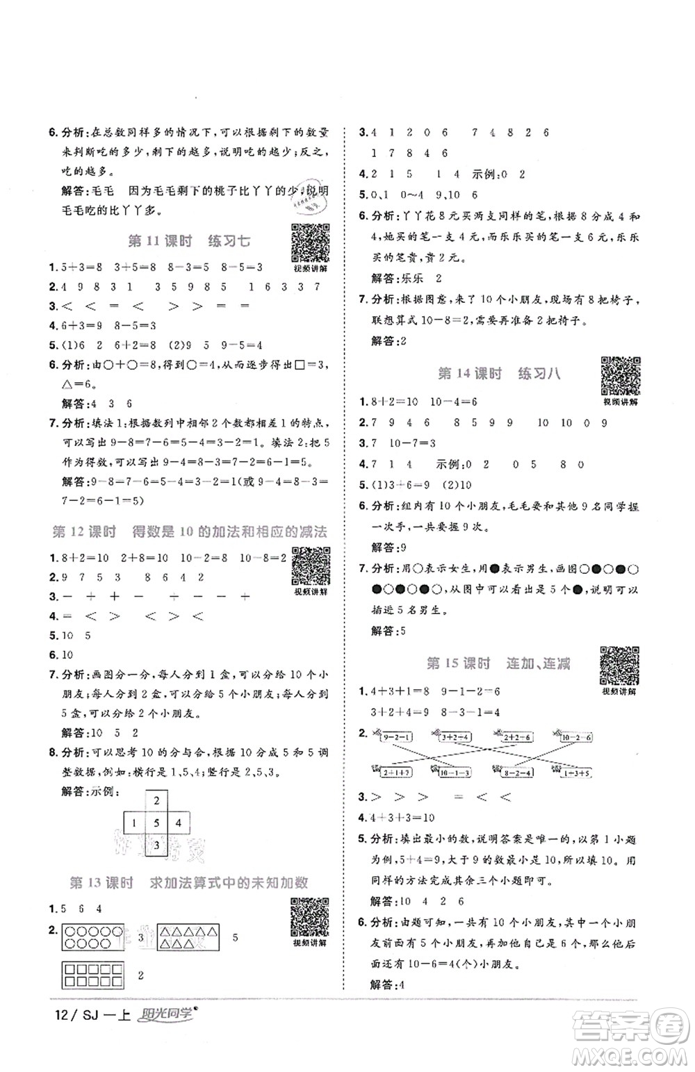 江西教育出版社2021陽光同學(xué)課時(shí)優(yōu)化作業(yè)一年級(jí)數(shù)學(xué)上冊(cè)SJ蘇教版答案