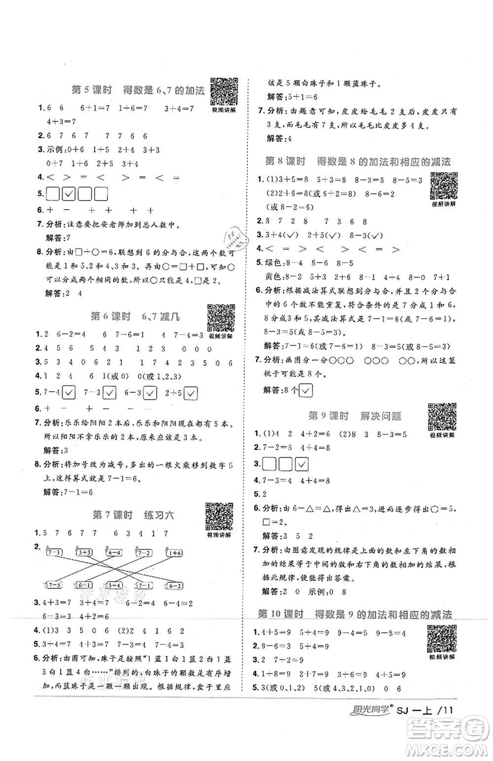 江西教育出版社2021陽光同學(xué)課時(shí)優(yōu)化作業(yè)一年級(jí)數(shù)學(xué)上冊(cè)SJ蘇教版答案