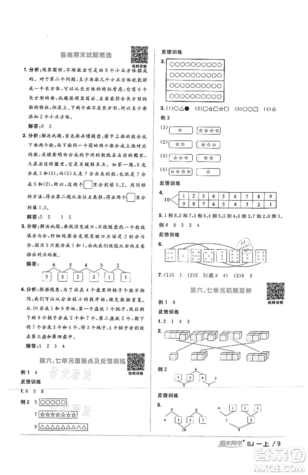 江西教育出版社2021陽光同學(xué)課時(shí)優(yōu)化作業(yè)一年級(jí)數(shù)學(xué)上冊(cè)SJ蘇教版答案