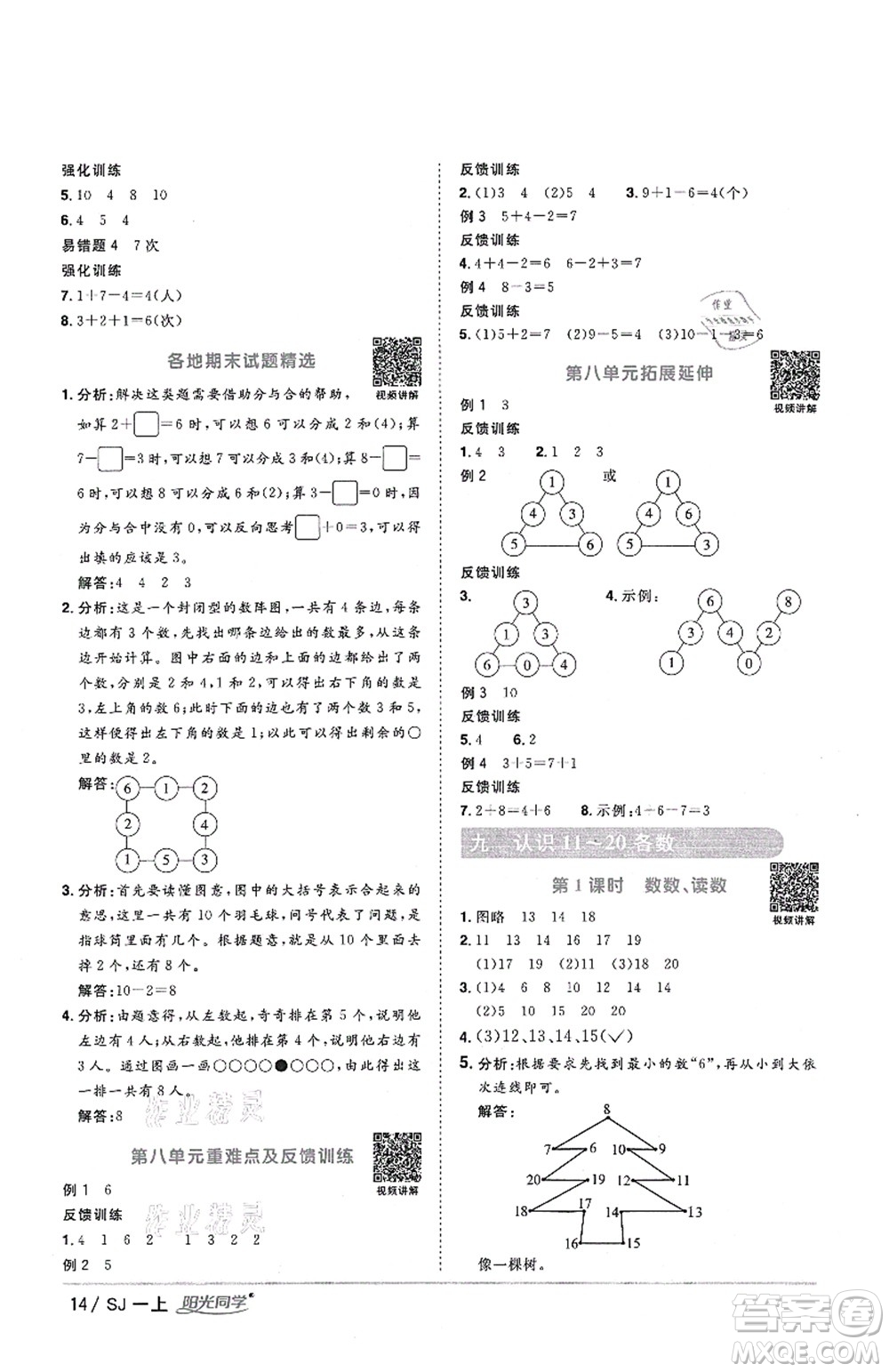 江西教育出版社2021陽光同學(xué)課時(shí)優(yōu)化作業(yè)一年級(jí)數(shù)學(xué)上冊(cè)SJ蘇教版答案