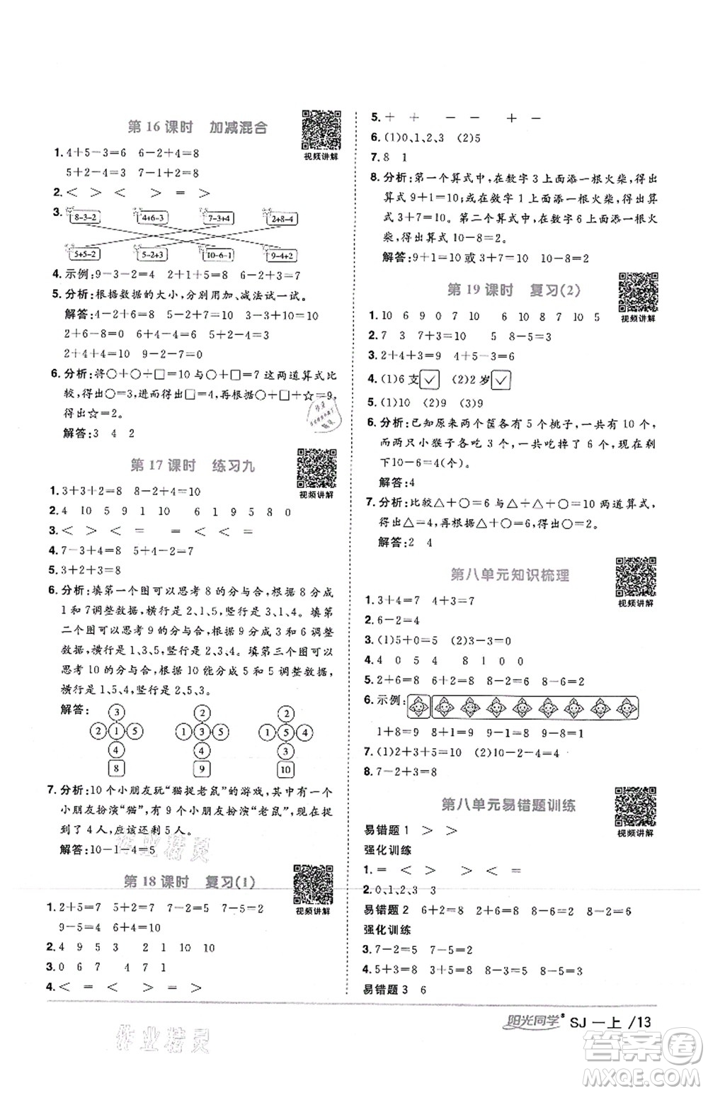 江西教育出版社2021陽光同學(xué)課時(shí)優(yōu)化作業(yè)一年級(jí)數(shù)學(xué)上冊(cè)SJ蘇教版答案