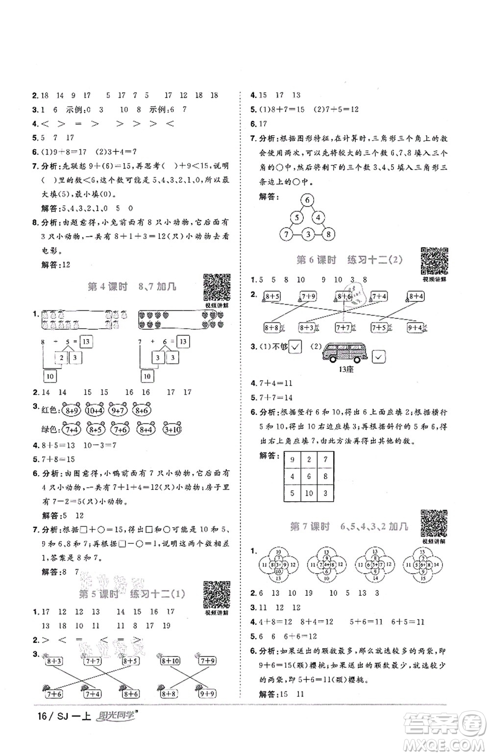 江西教育出版社2021陽光同學(xué)課時(shí)優(yōu)化作業(yè)一年級(jí)數(shù)學(xué)上冊(cè)SJ蘇教版答案