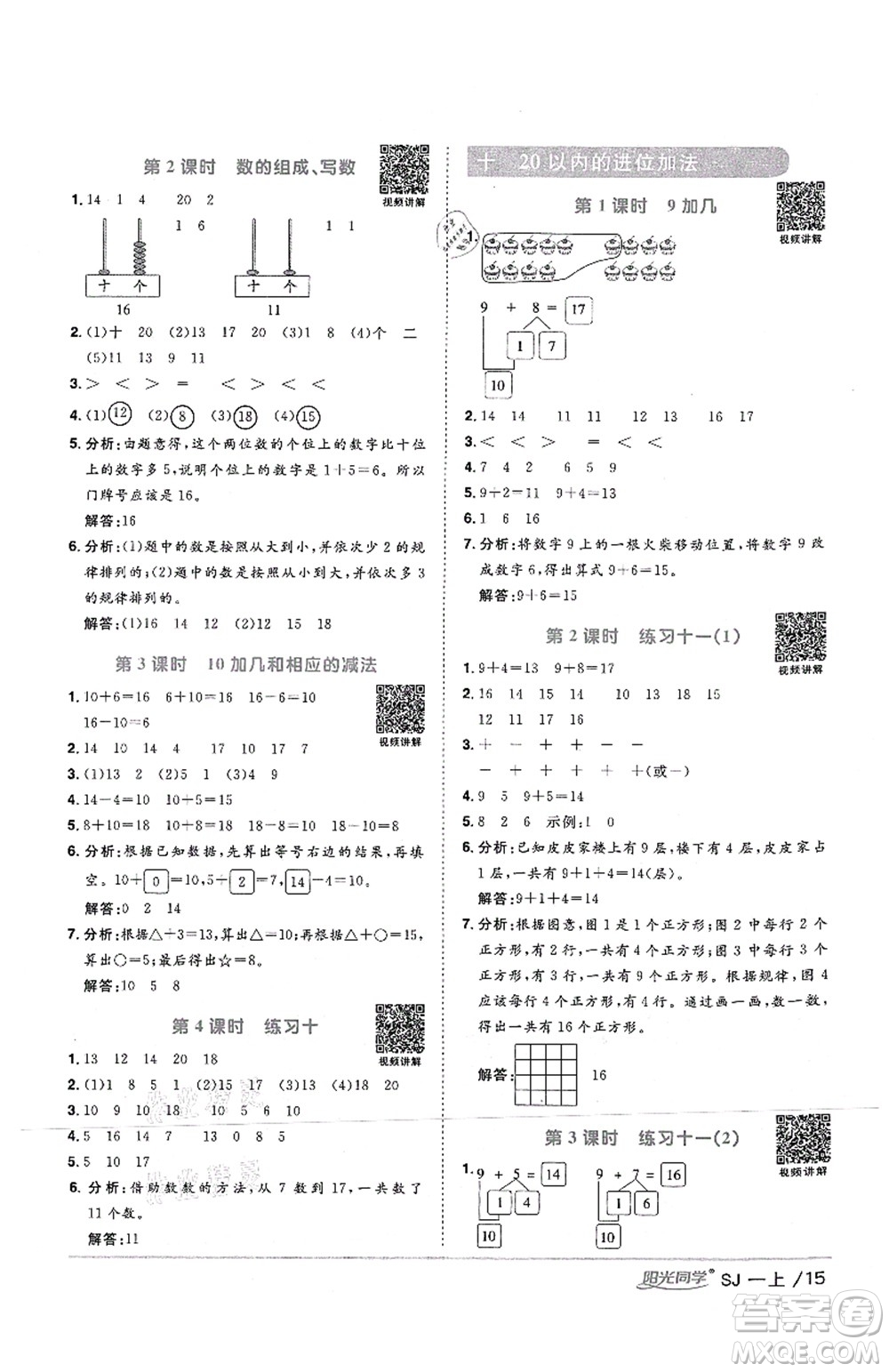 江西教育出版社2021陽光同學(xué)課時(shí)優(yōu)化作業(yè)一年級(jí)數(shù)學(xué)上冊(cè)SJ蘇教版答案
