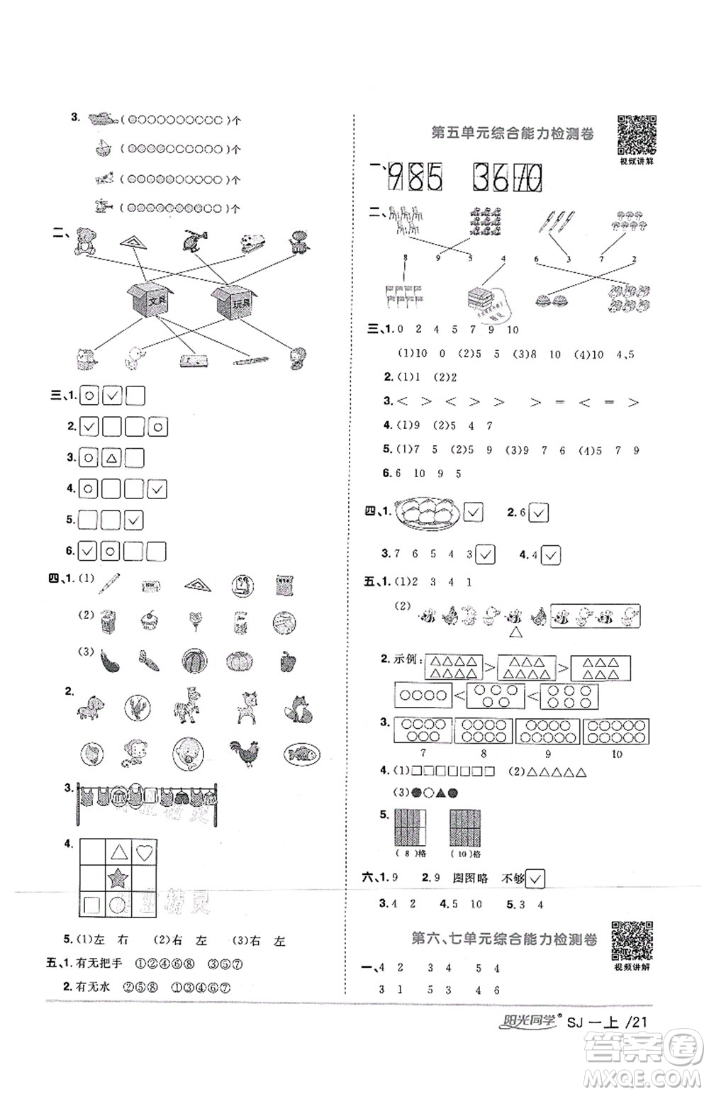 江西教育出版社2021陽光同學(xué)課時(shí)優(yōu)化作業(yè)一年級(jí)數(shù)學(xué)上冊(cè)SJ蘇教版答案