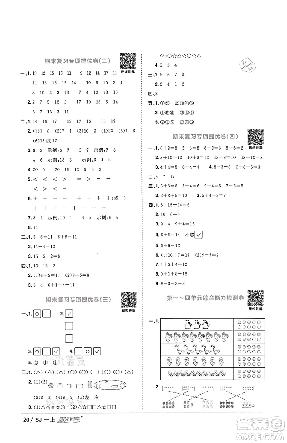 江西教育出版社2021陽光同學(xué)課時(shí)優(yōu)化作業(yè)一年級(jí)數(shù)學(xué)上冊(cè)SJ蘇教版答案