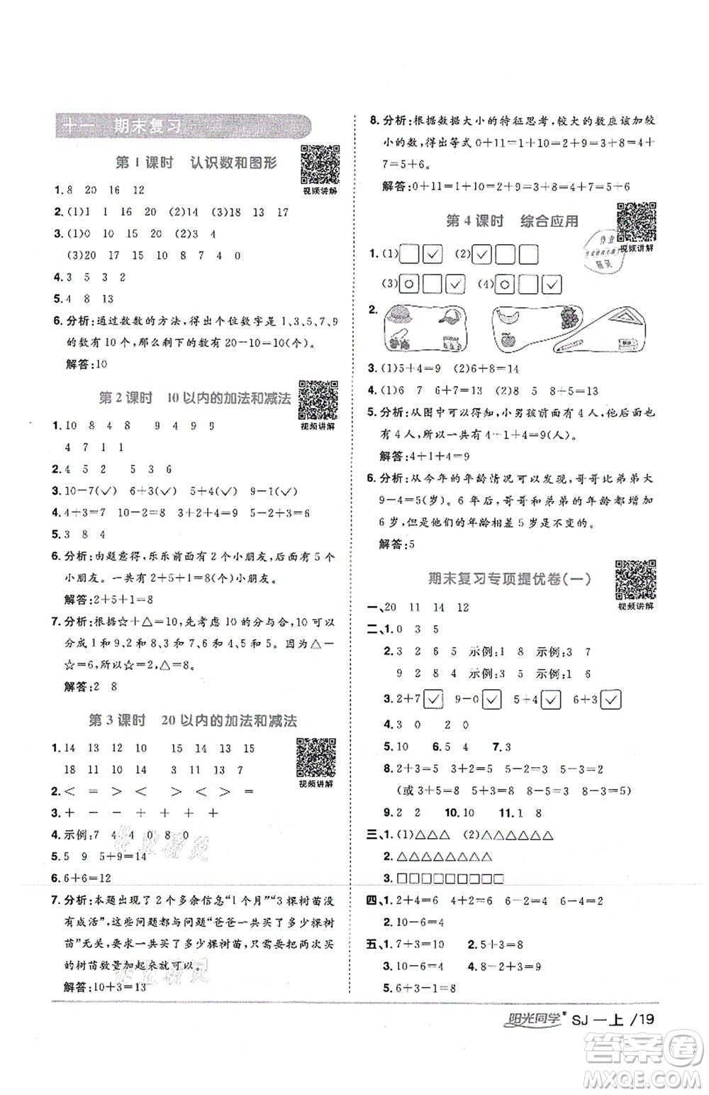 江西教育出版社2021陽光同學(xué)課時(shí)優(yōu)化作業(yè)一年級(jí)數(shù)學(xué)上冊(cè)SJ蘇教版答案