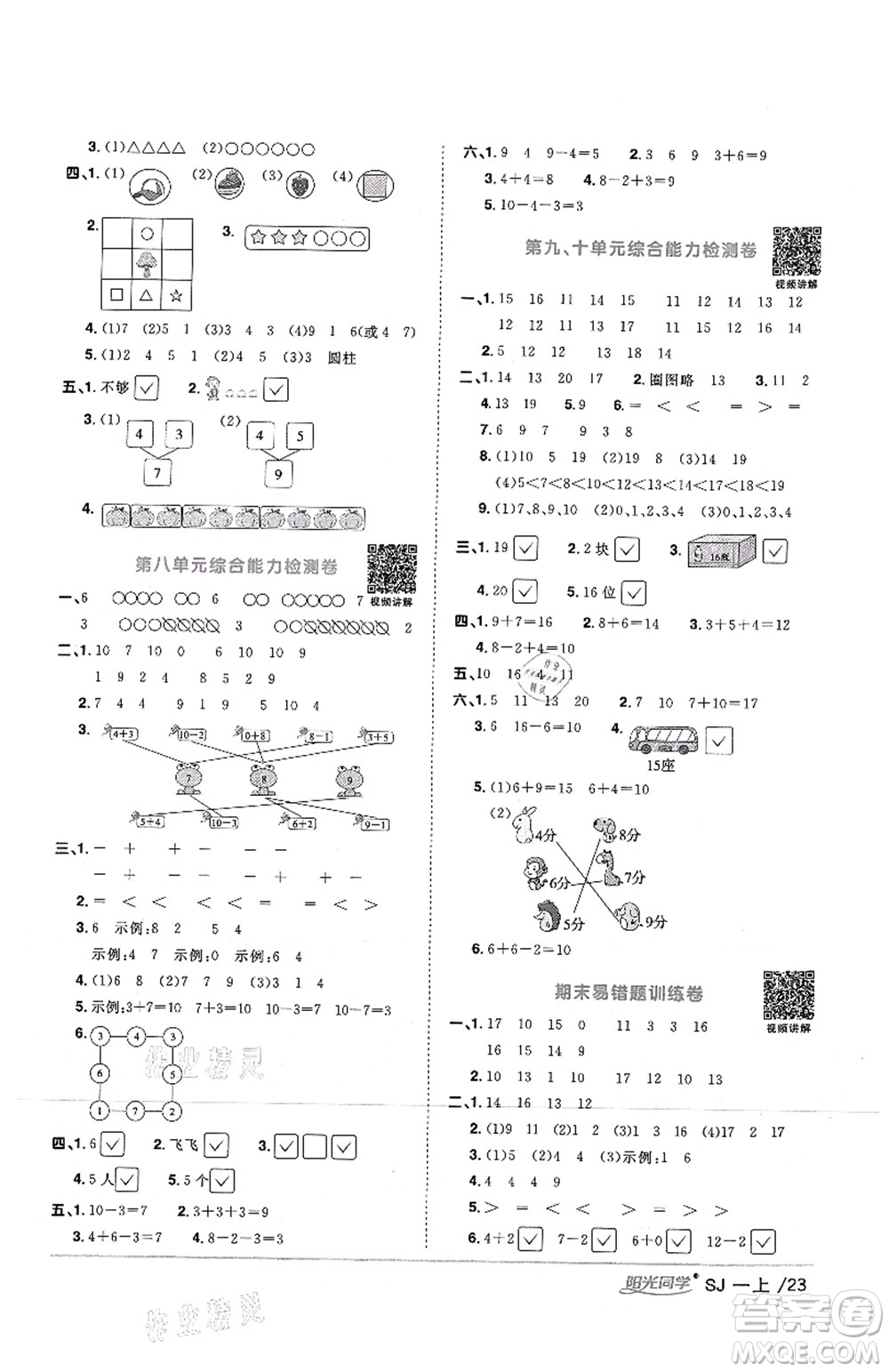 江西教育出版社2021陽光同學(xué)課時(shí)優(yōu)化作業(yè)一年級(jí)數(shù)學(xué)上冊(cè)SJ蘇教版答案