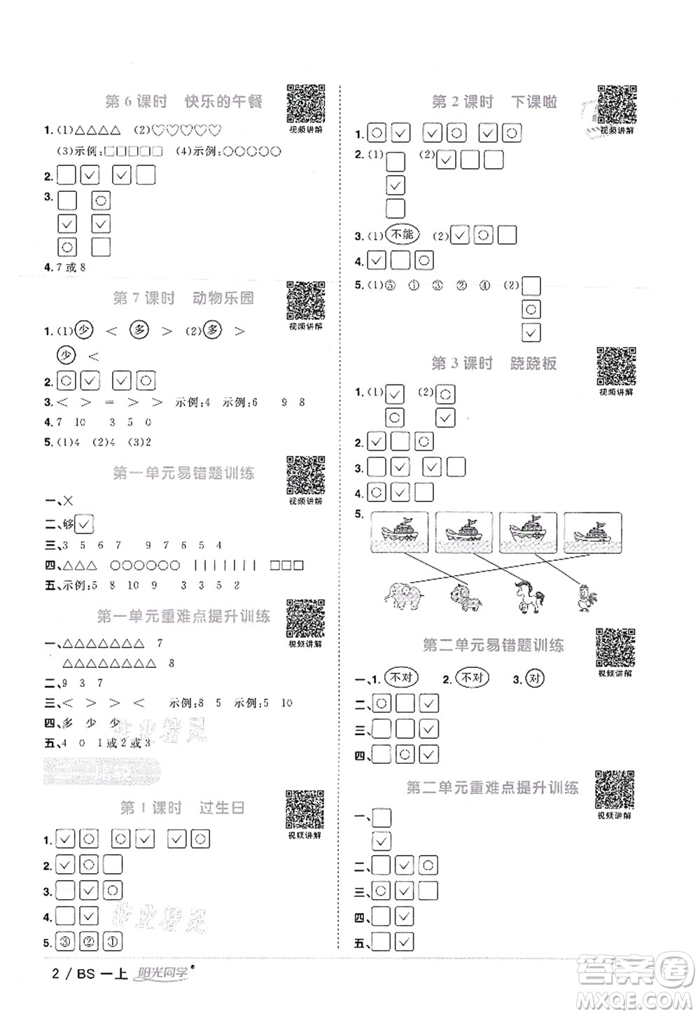 江西教育出版社2021陽(yáng)光同學(xué)課時(shí)優(yōu)化作業(yè)一年級(jí)數(shù)學(xué)上冊(cè)BS北師版答案